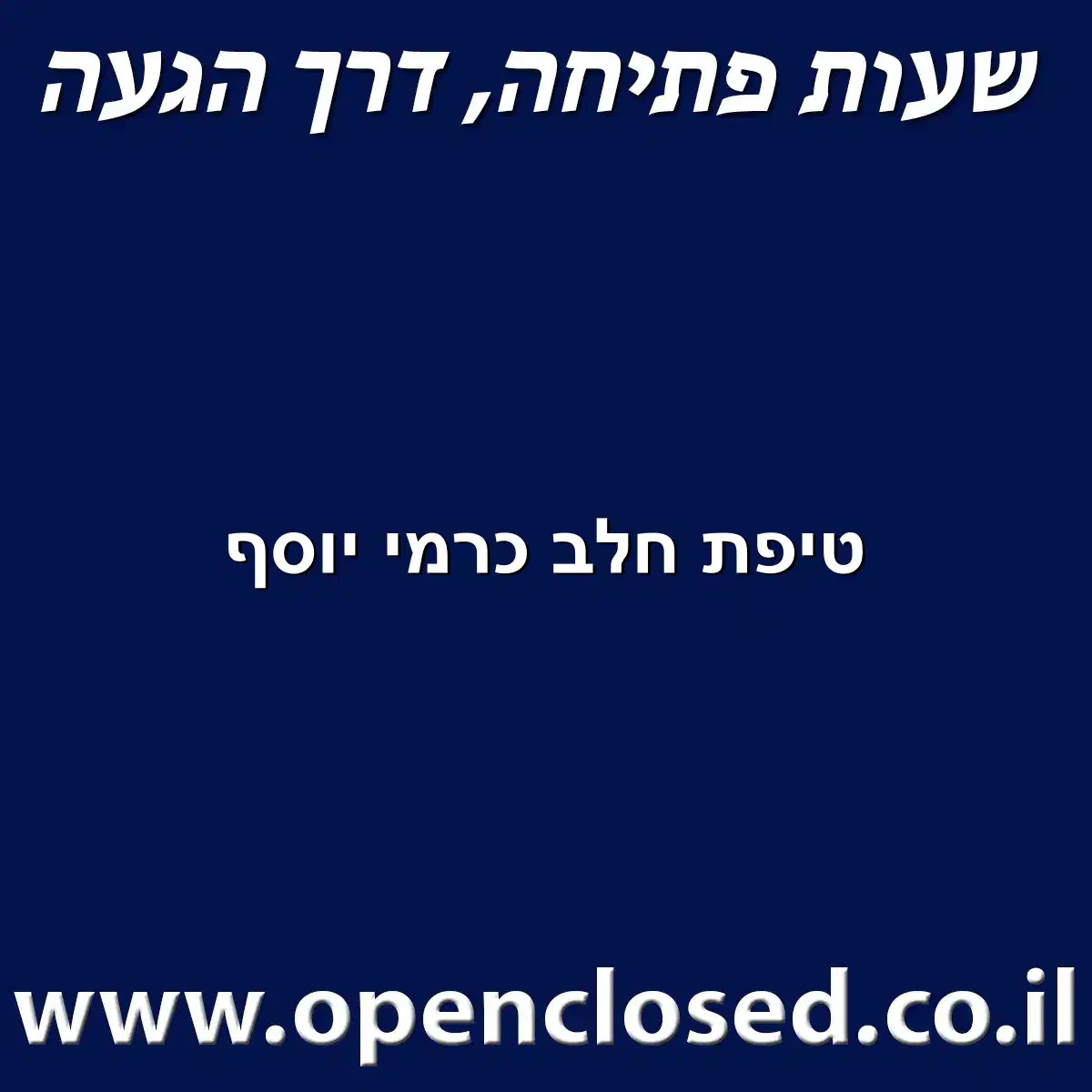 טיפת חלב כרמי יוסף