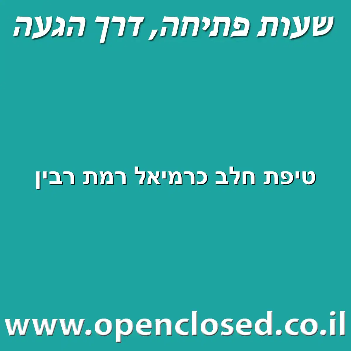 טיפת חלב כרמיאל רמת רבין