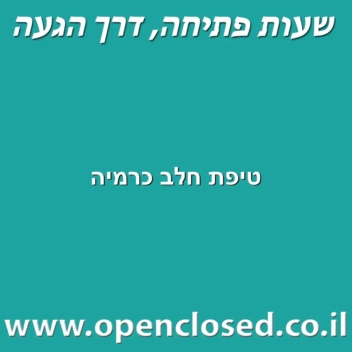 טיפת חלב כרמיה