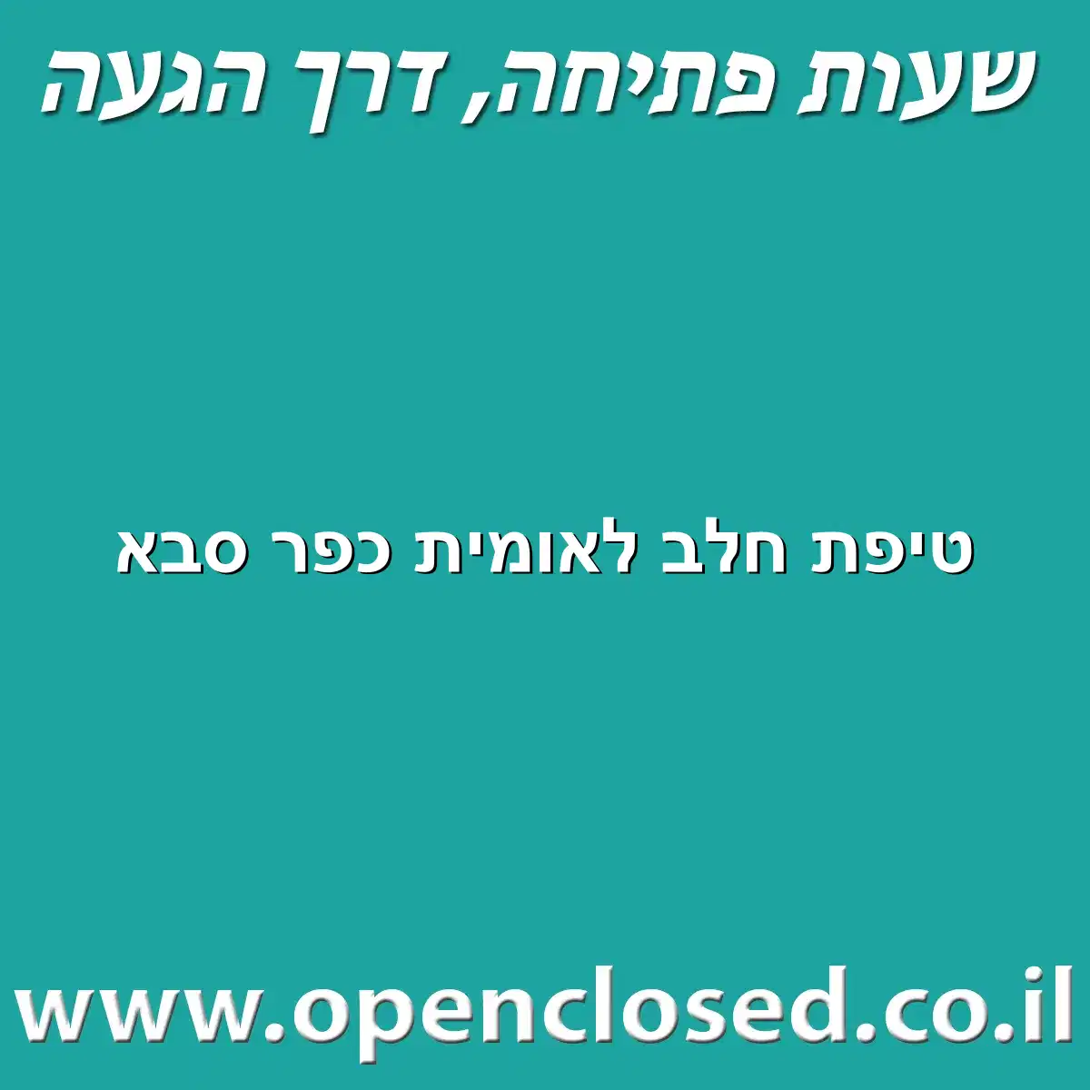 טיפת חלב לאומית כפר סבא