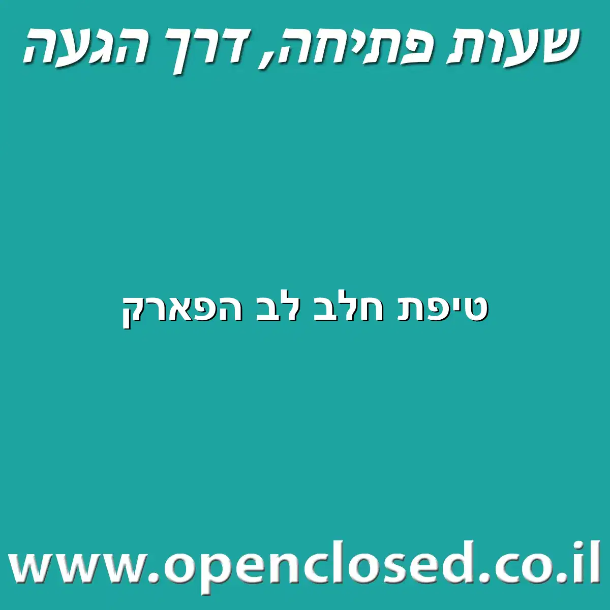 טיפת חלב לב הפארק