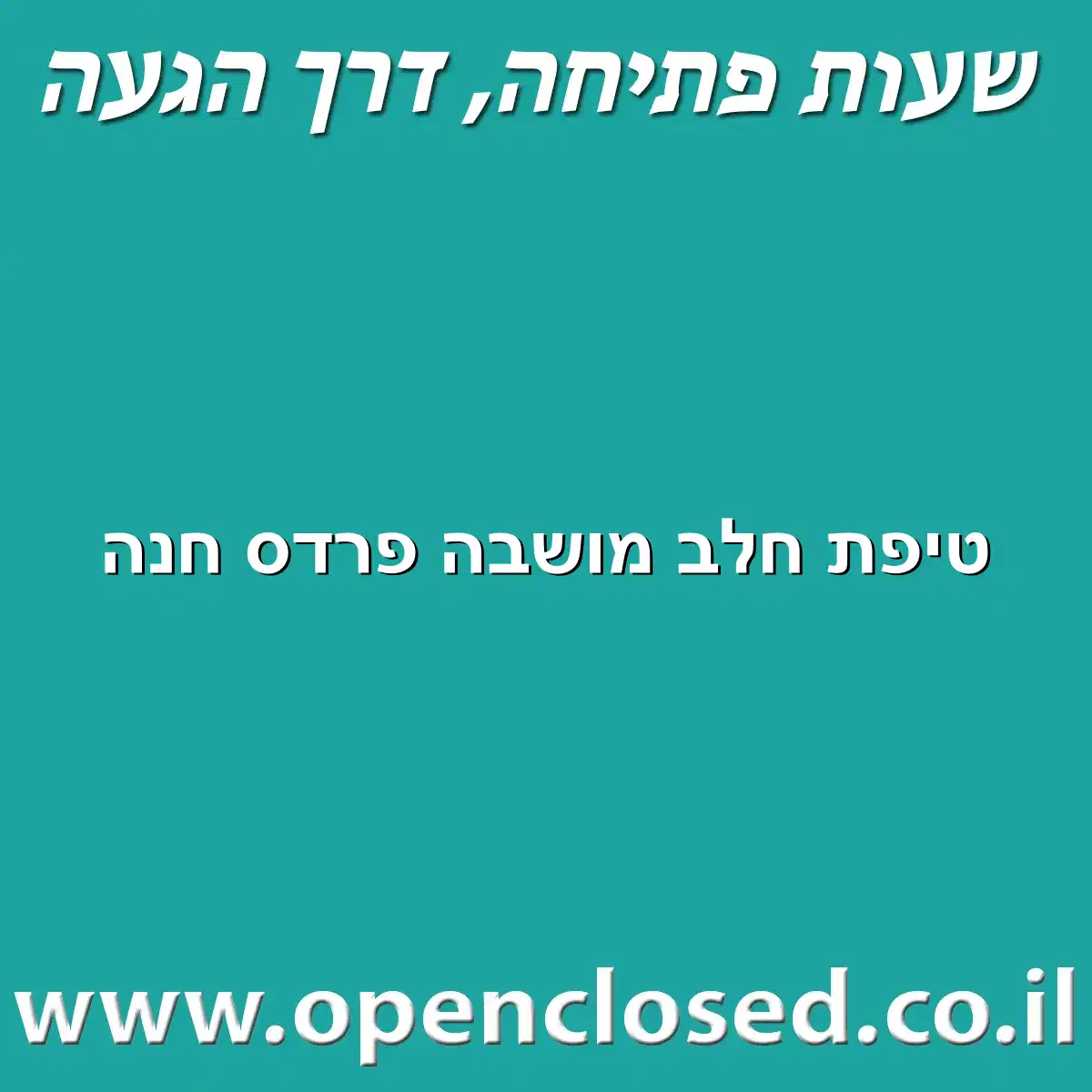 טיפת חלב מושבה פרדס חנה
