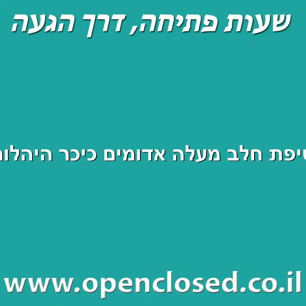 טיפת חלב מעלה אדומים כיכר היהלום