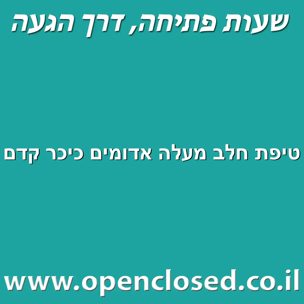 טיפת חלב מעלה אדומים כיכר קדם