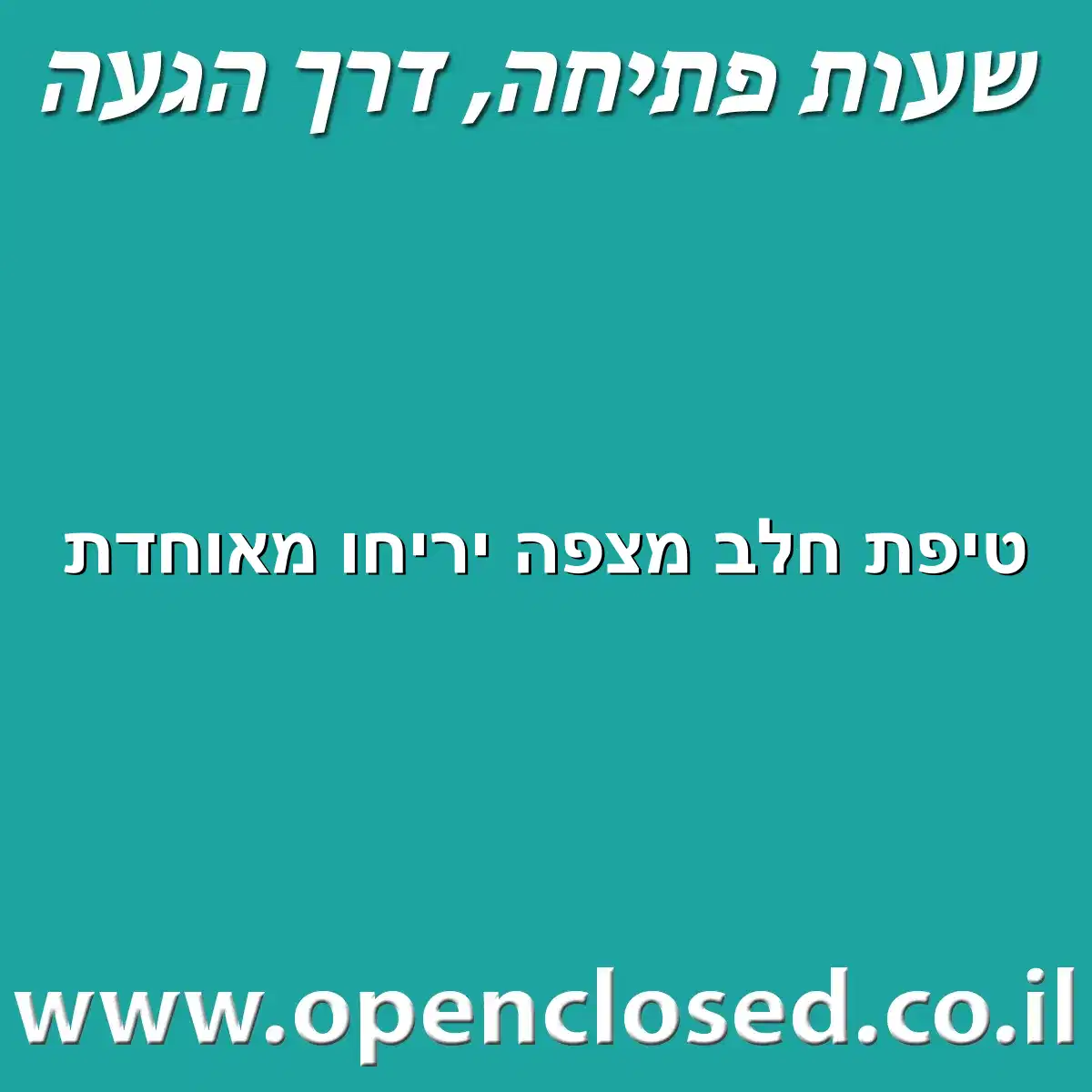 טיפת חלב מצפה יריחו מאוחדת