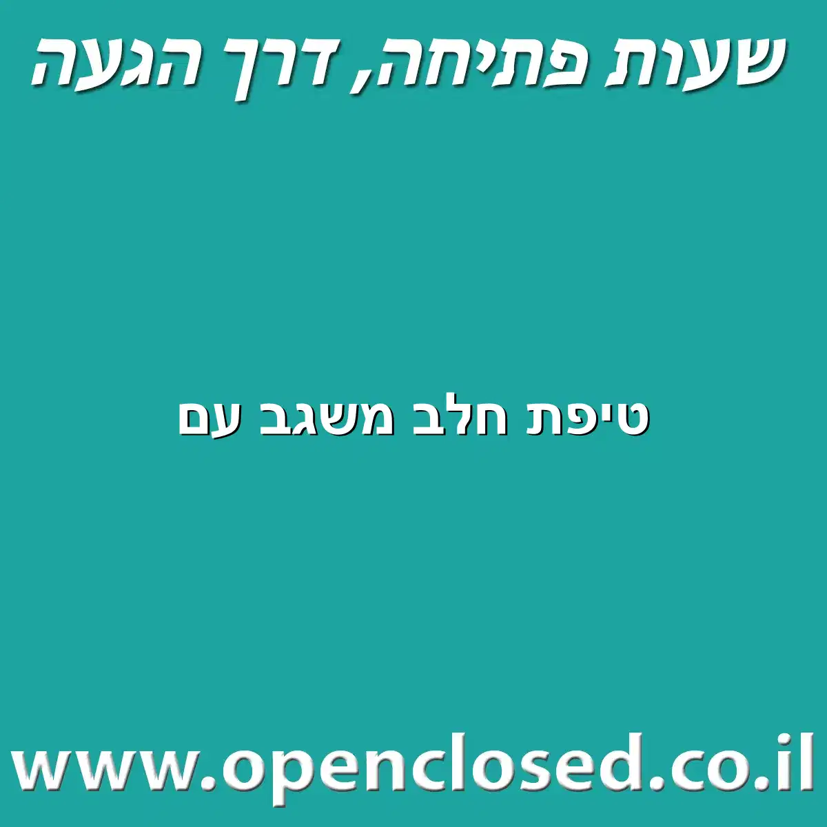 טיפת חלב משגב עם