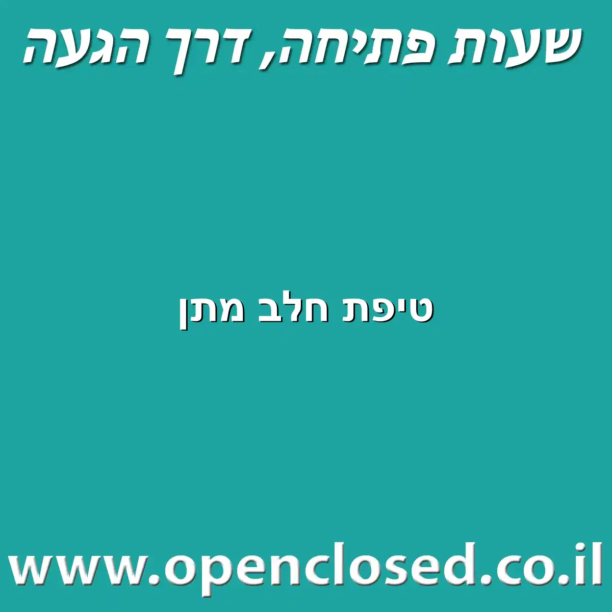 טיפת חלב מתן