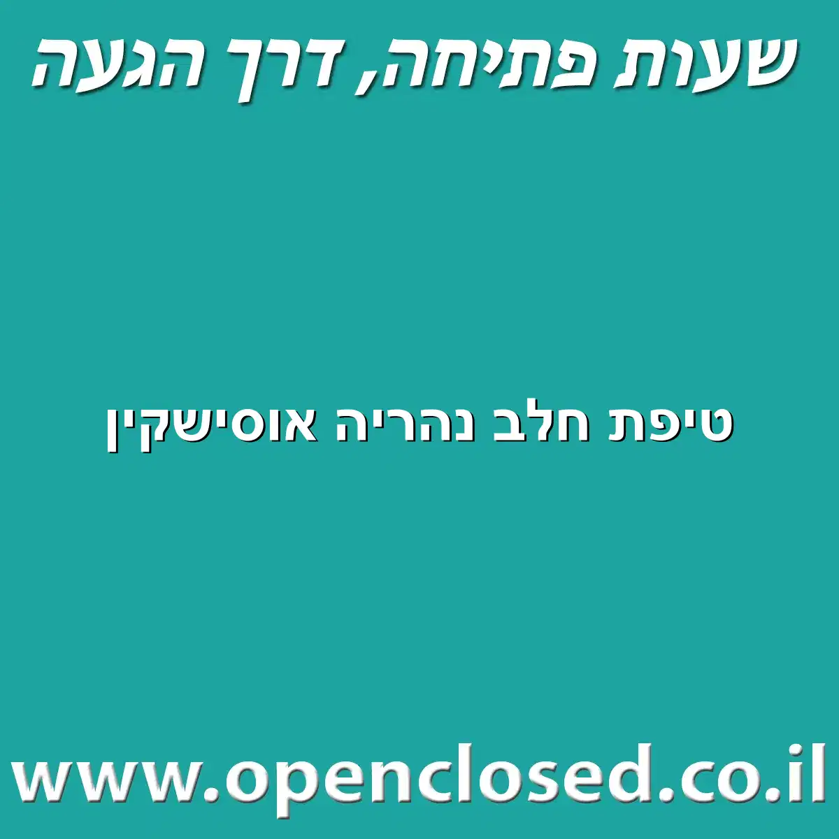טיפת חלב נהריה אוסישקין