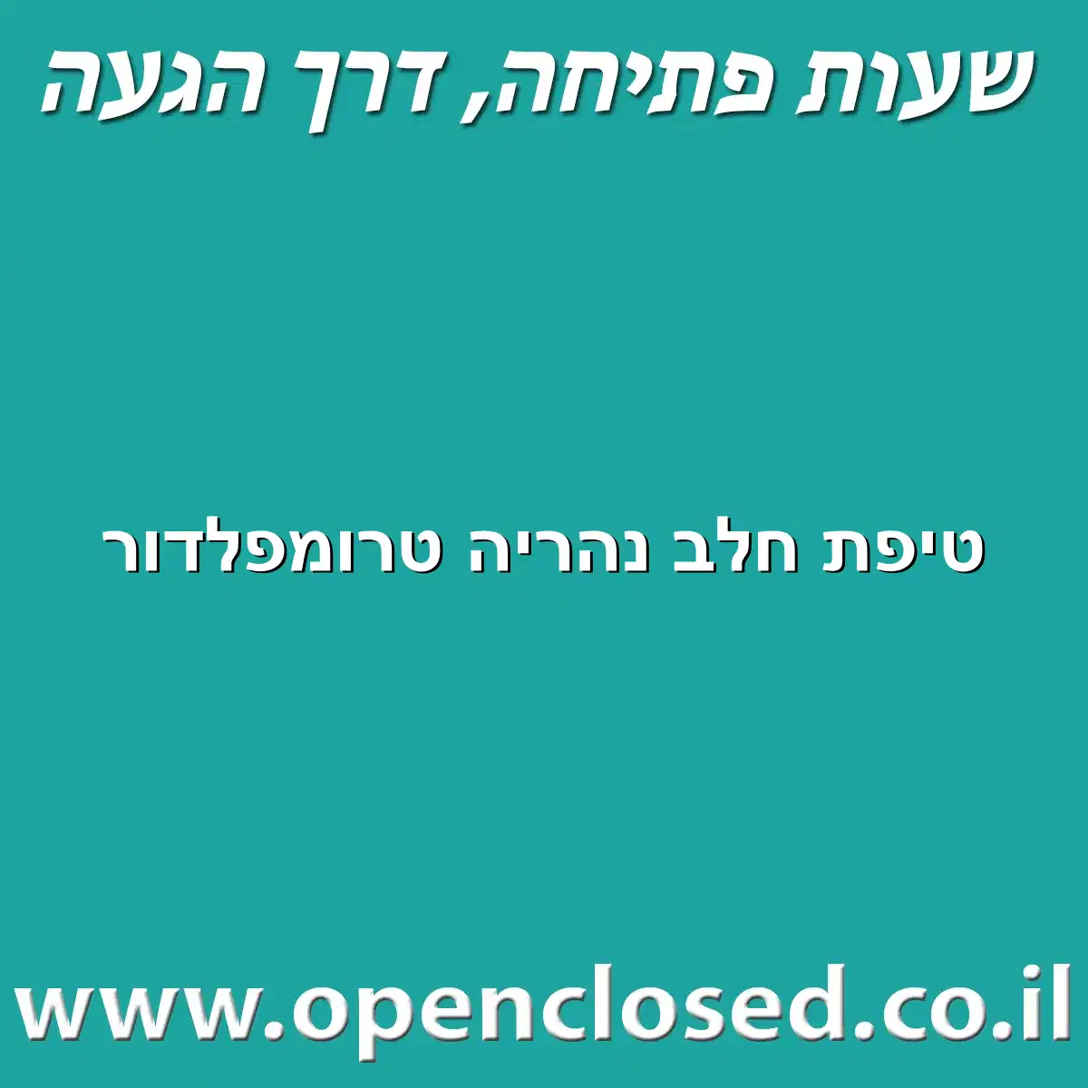 טיפת חלב נהריה טרומפלדור