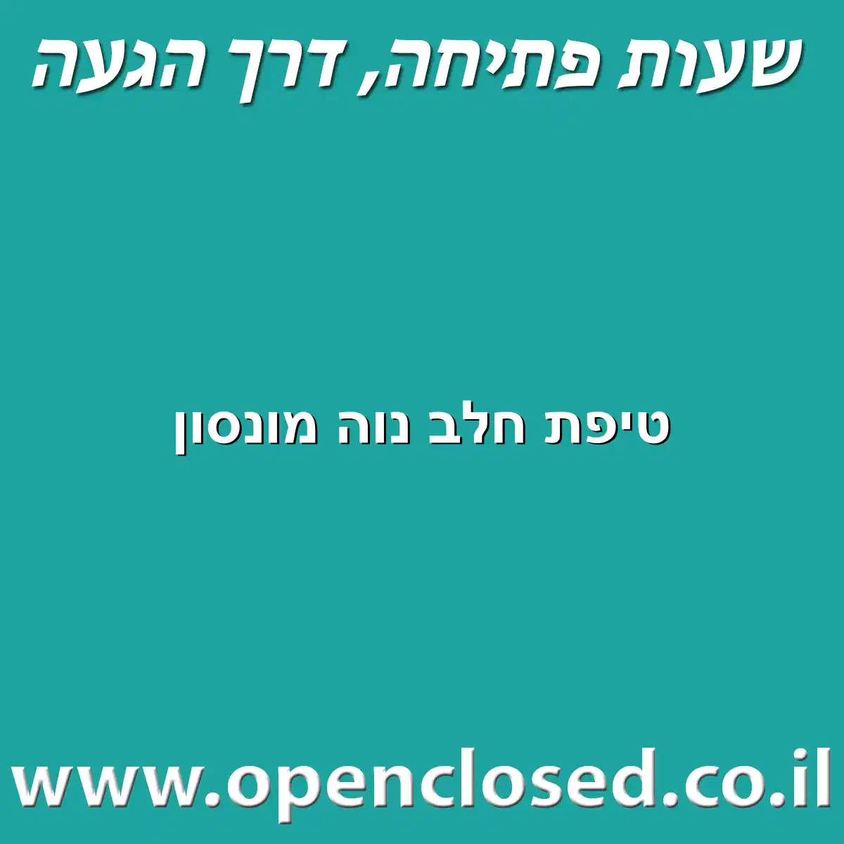 טיפת חלב נוה מונסון