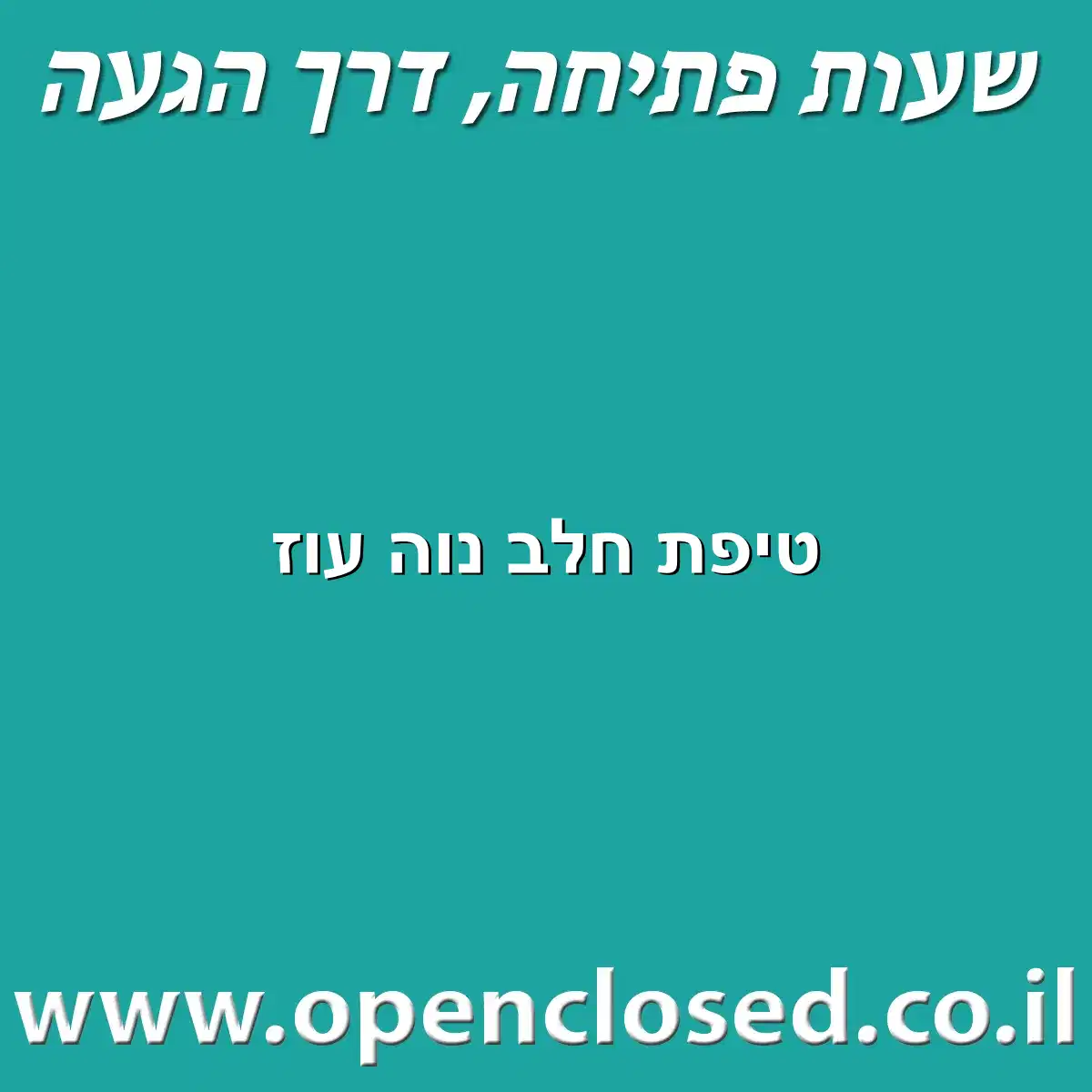 טיפת חלב נוה עוז