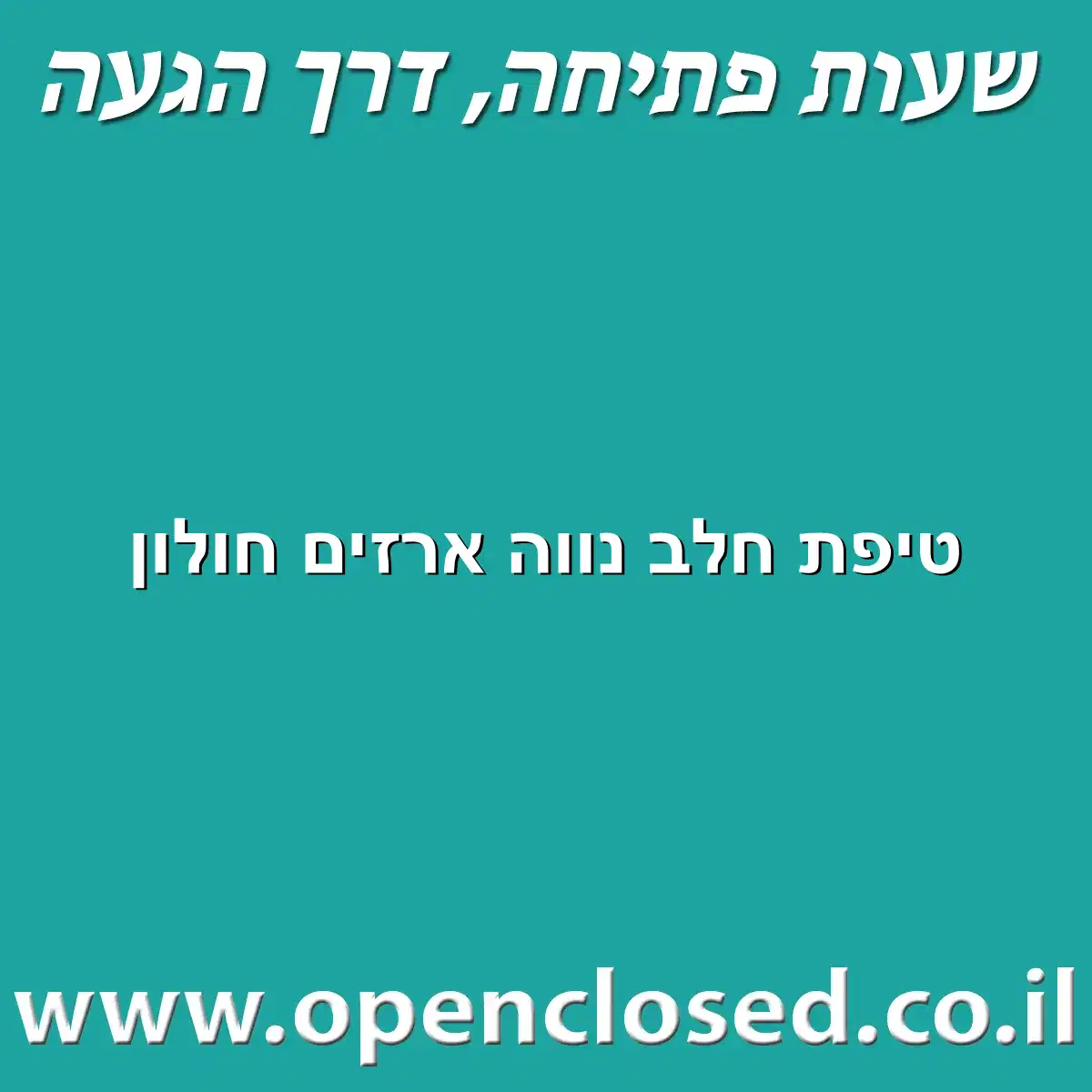 טיפת חלב נווה ארזים חולון