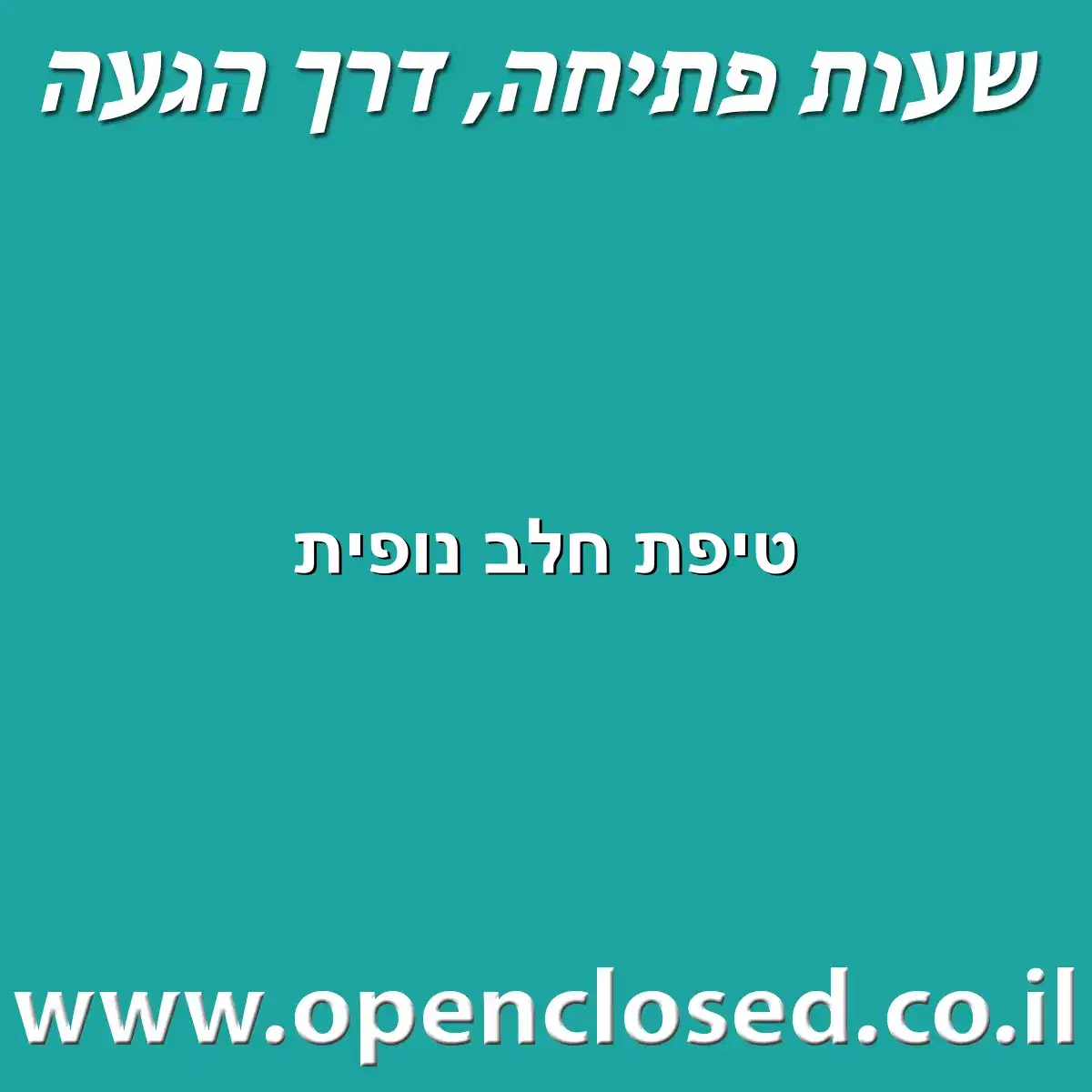 טיפת חלב נופית