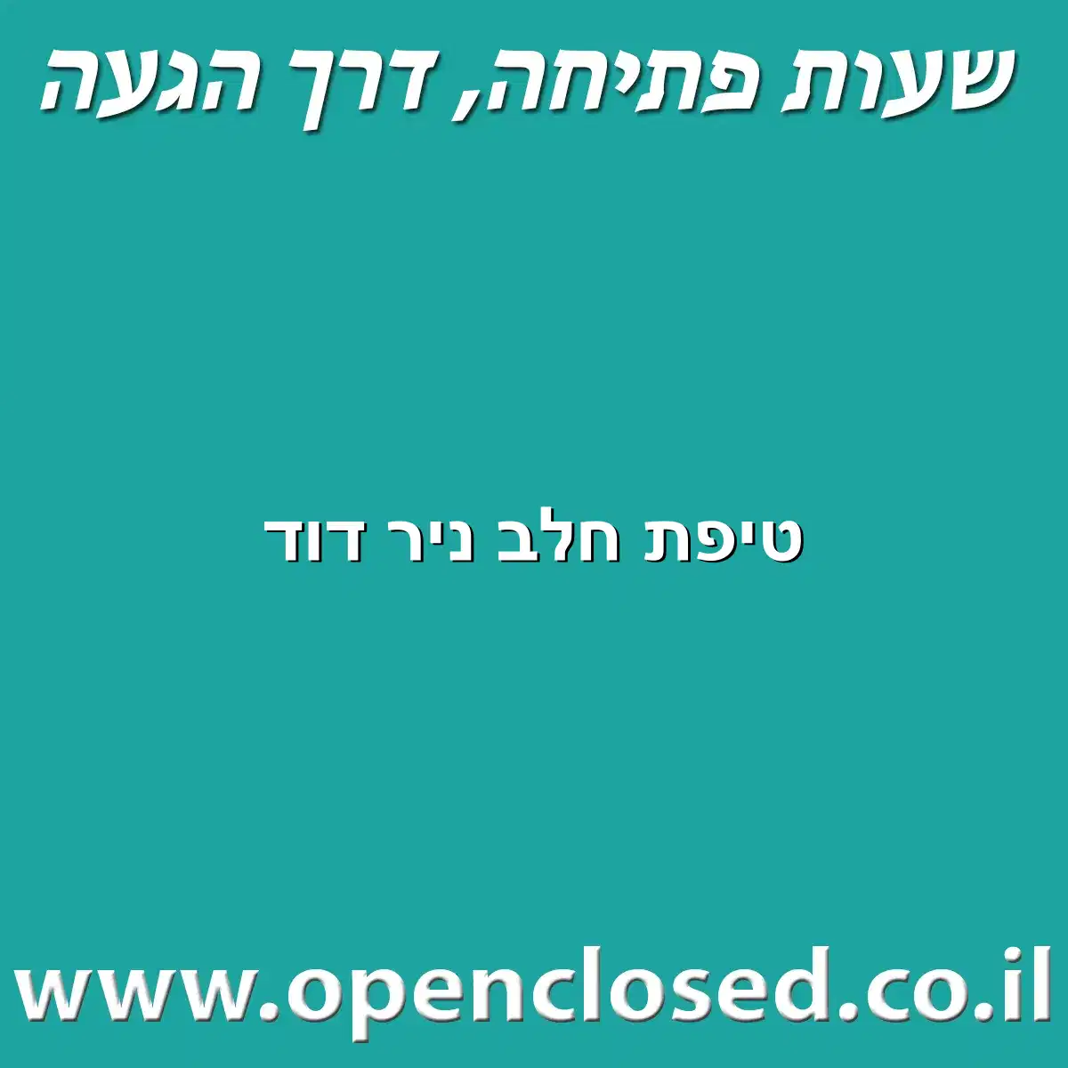 טיפת חלב ניר דוד