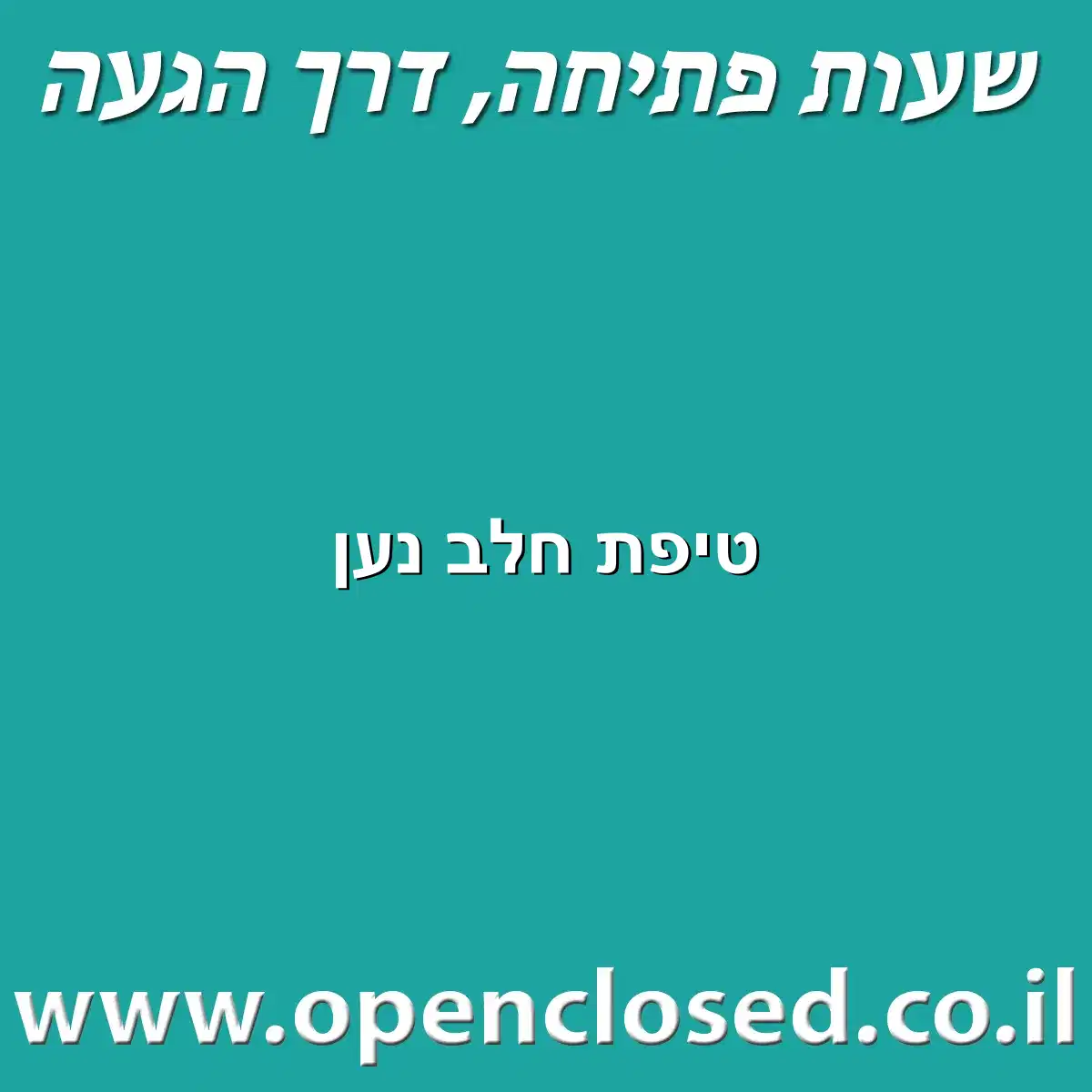 טיפת חלב נען