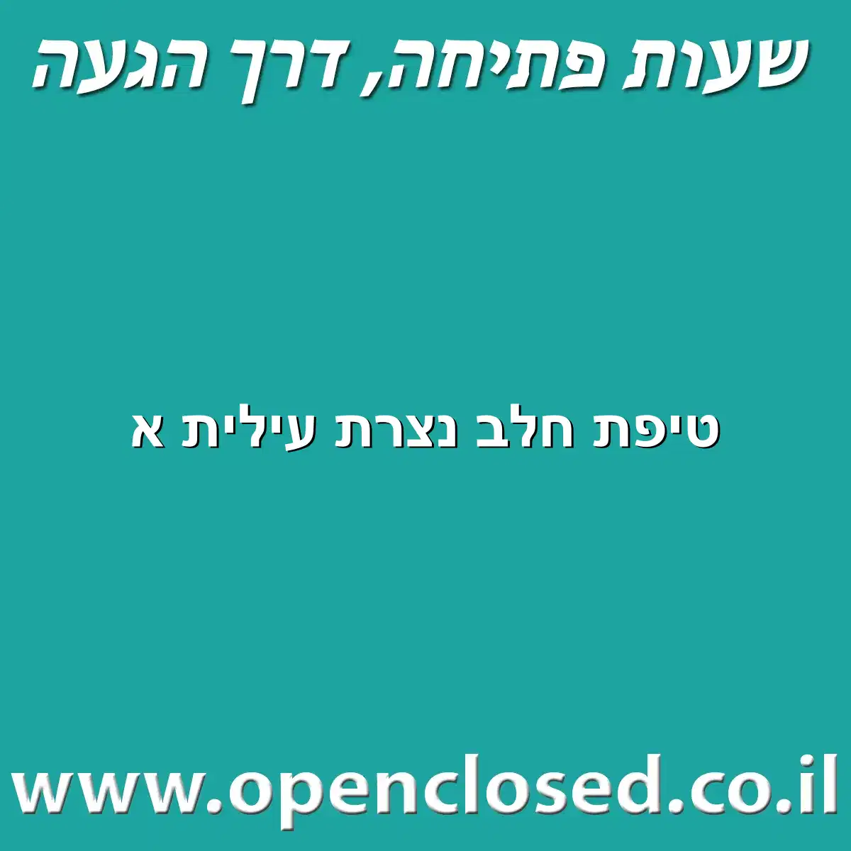 טיפת חלב נצרת עילית א