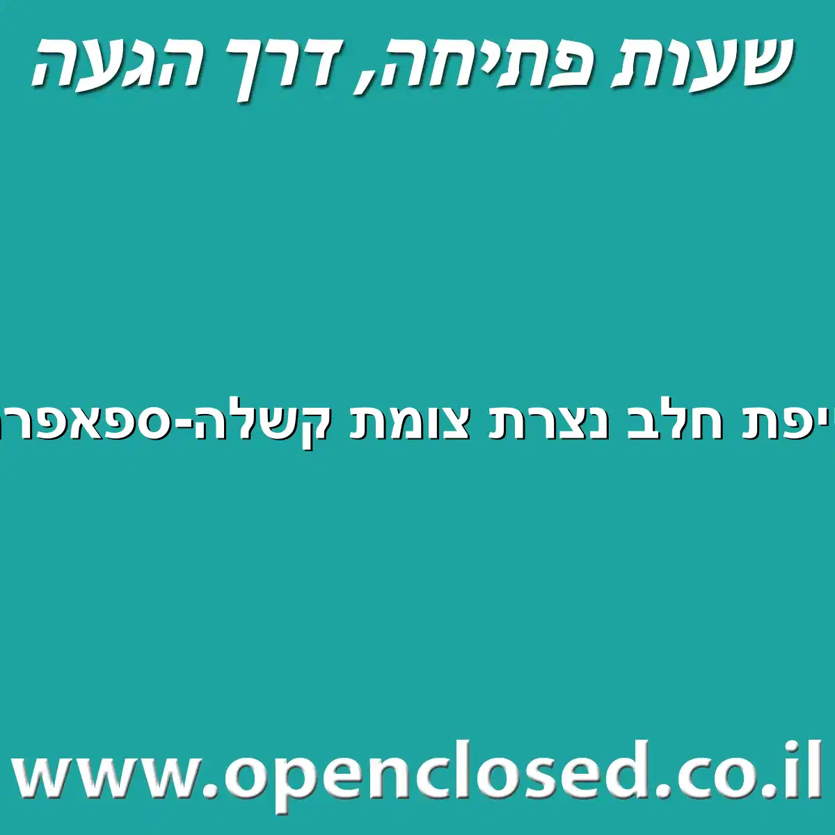 טיפת חלב נצרת צומת קשלה-ספאפרה