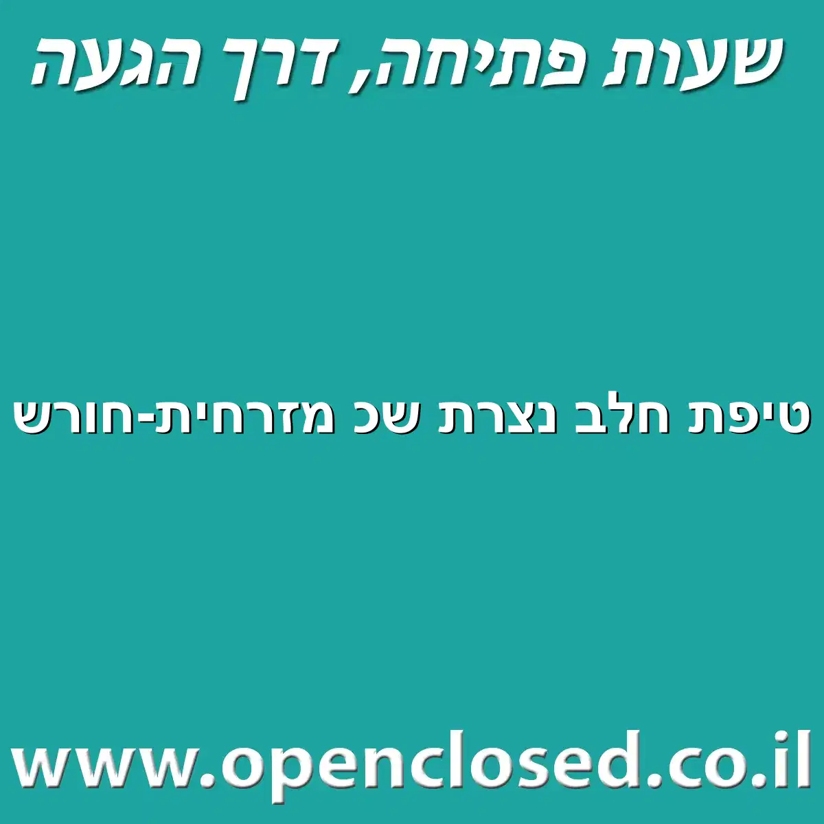 טיפת חלב נצרת שכ מזרחית-חורש