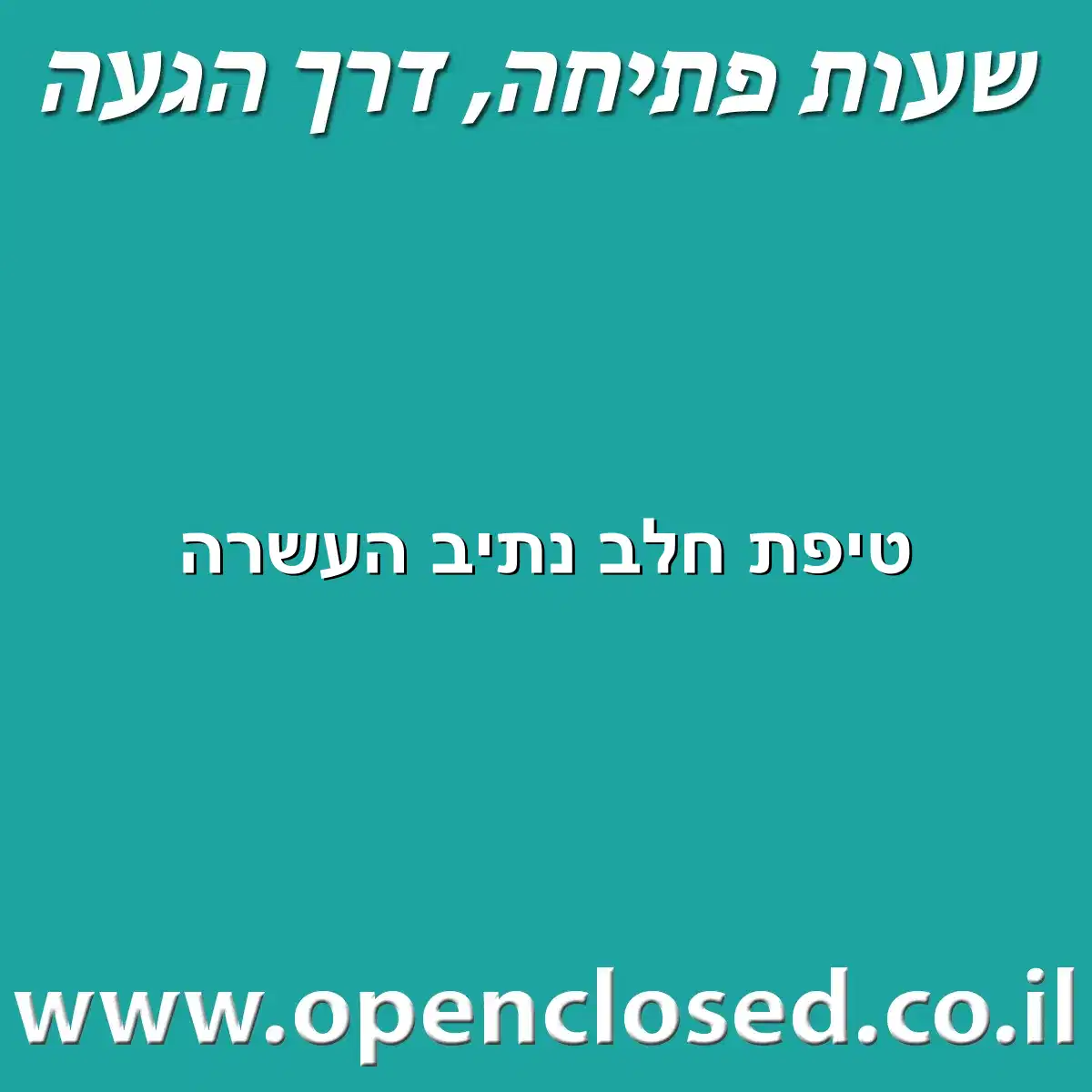טיפת חלב נתיב העשרה
