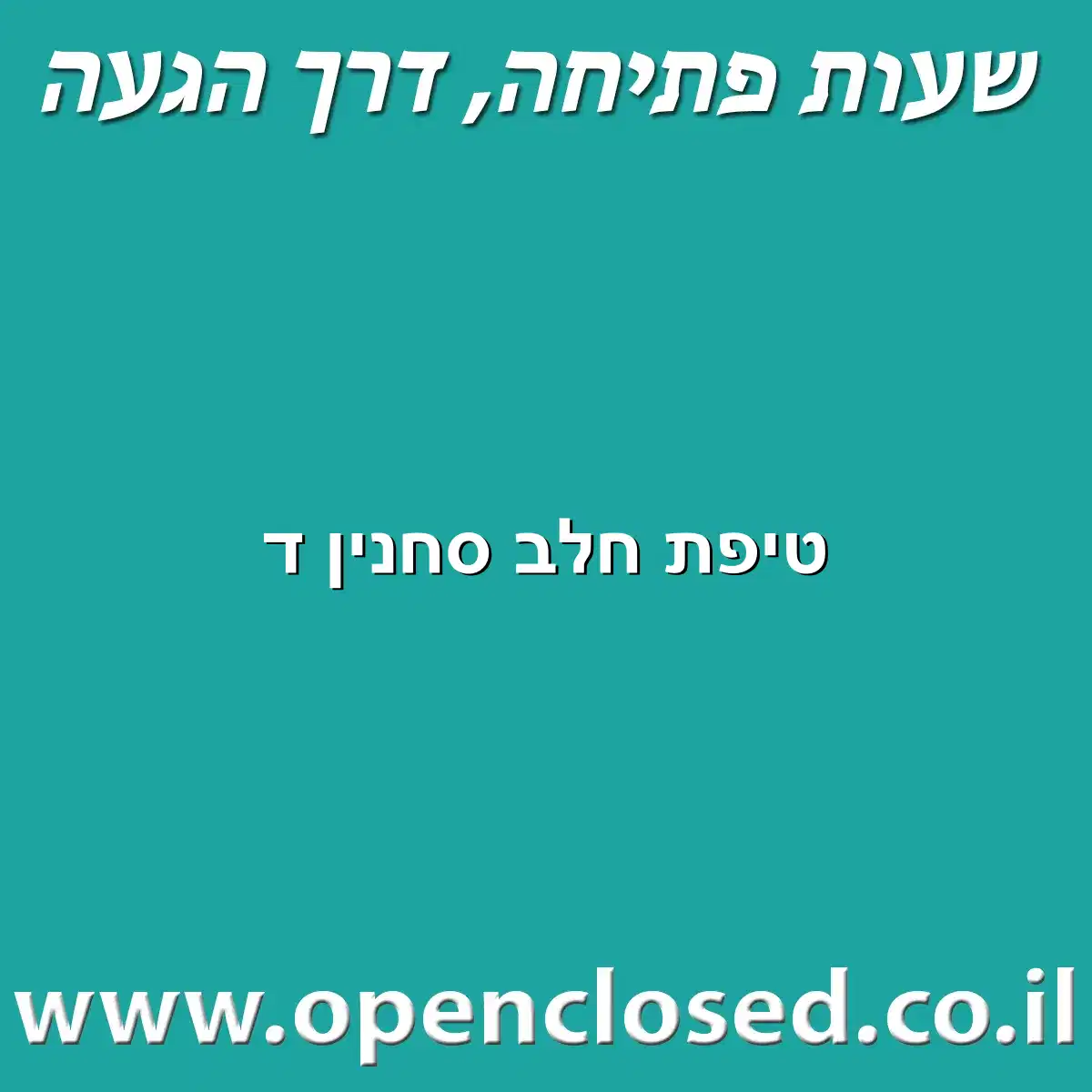 טיפת חלב סחנין ד