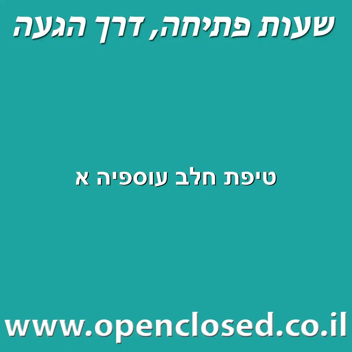 טיפת חלב עוספיה א