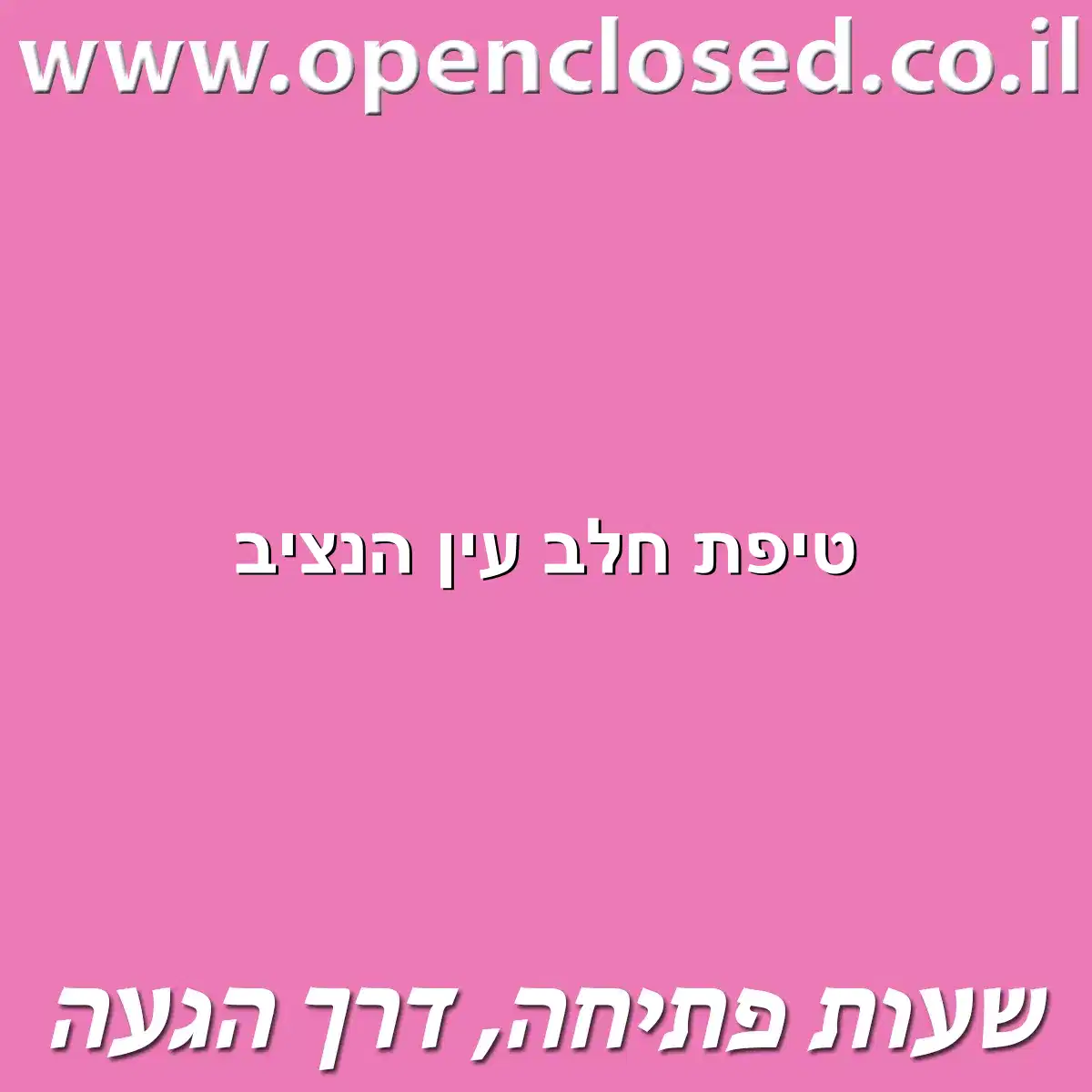 טיפת חלב עין הנציב