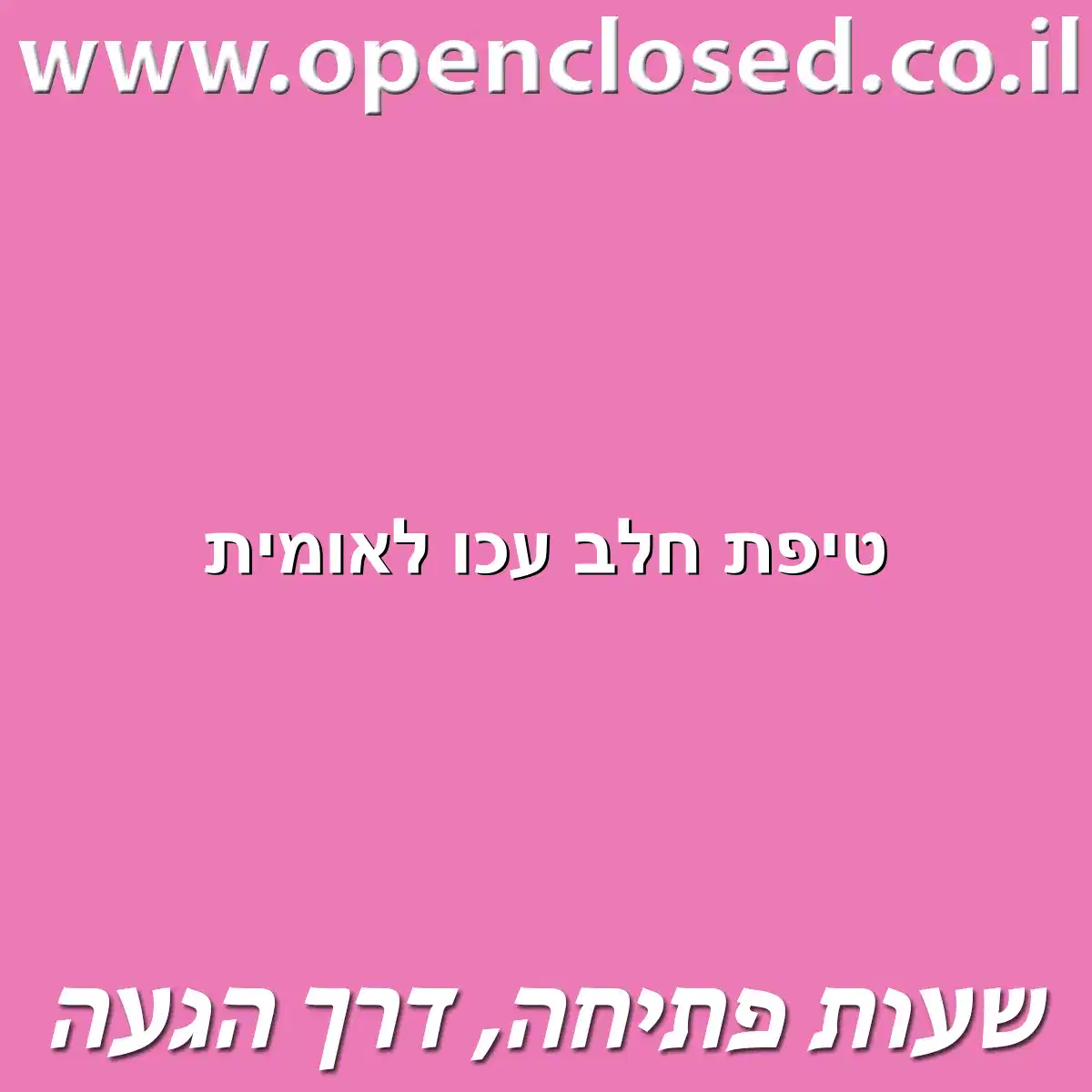 טיפת חלב עכו לאומית