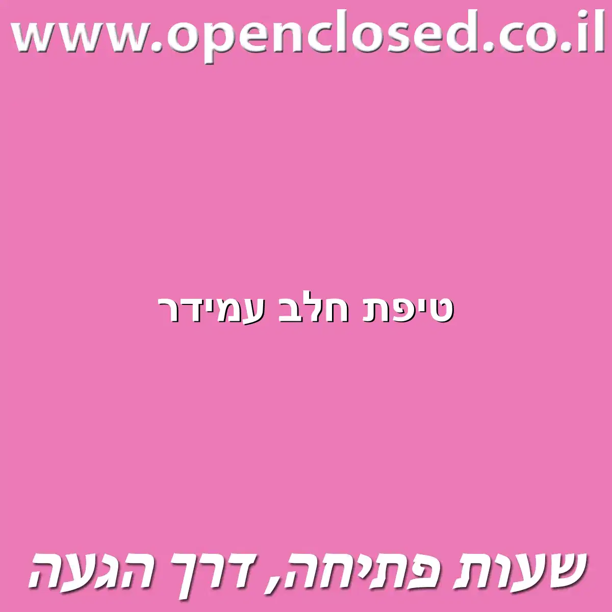 טיפת חלב עמידר