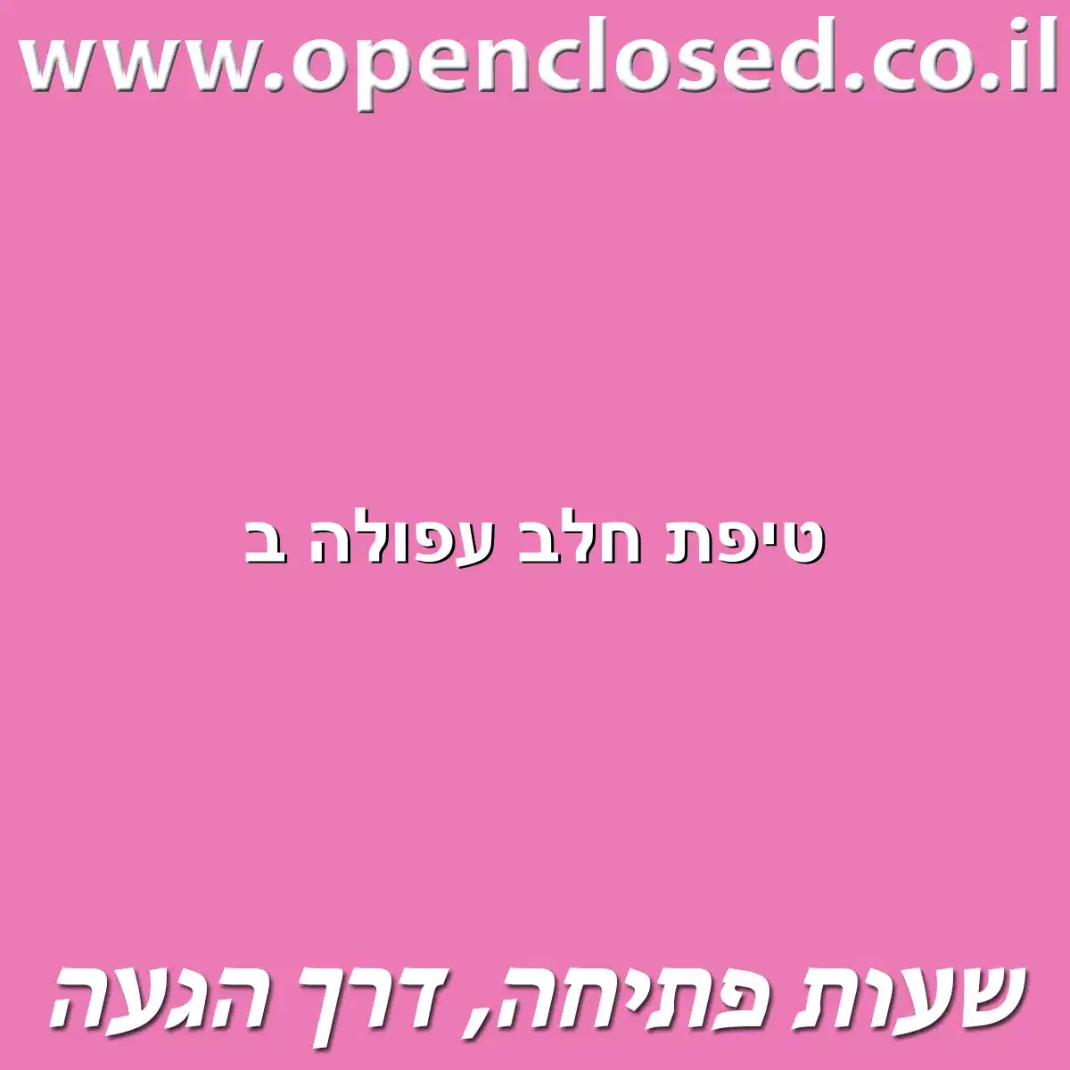 טיפת חלב עפולה ב