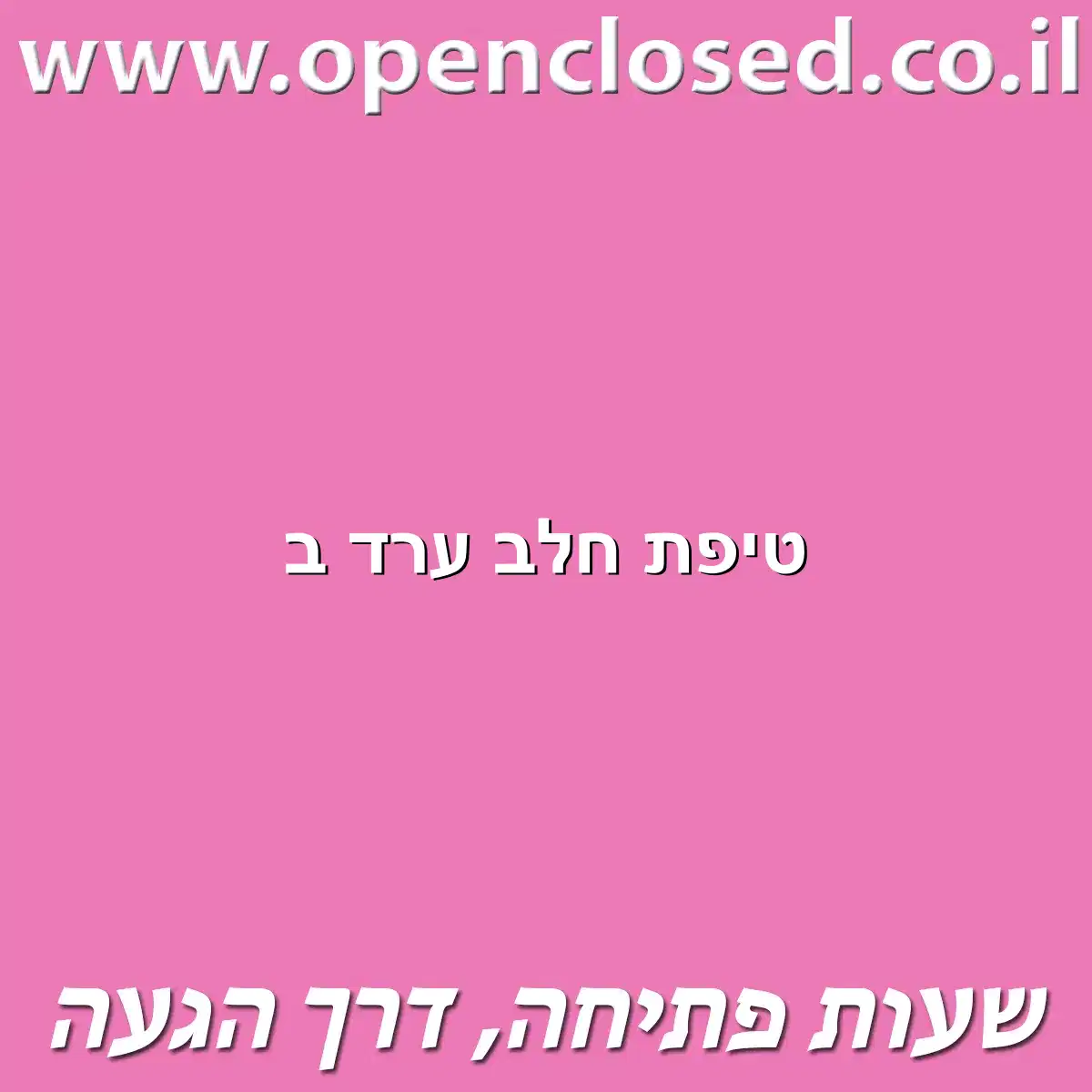 טיפת חלב ערד ב