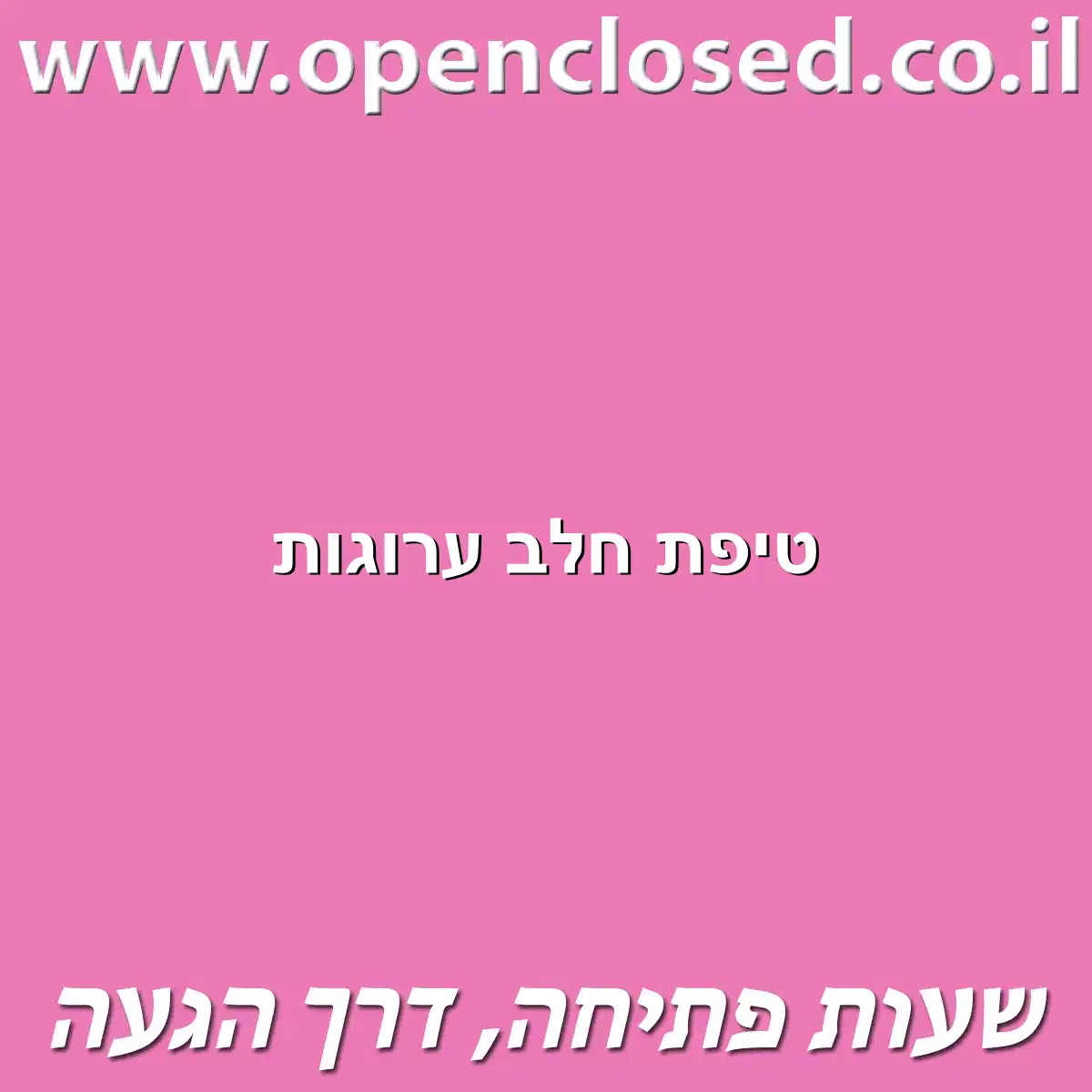 טיפת חלב ערוגות