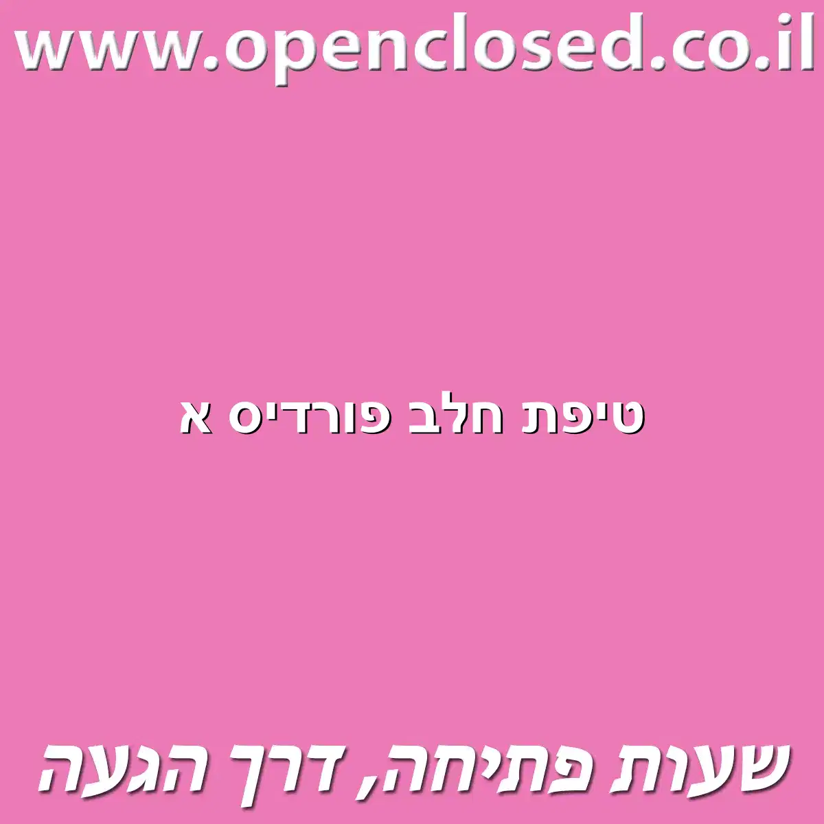 טיפת חלב פורדיס א
