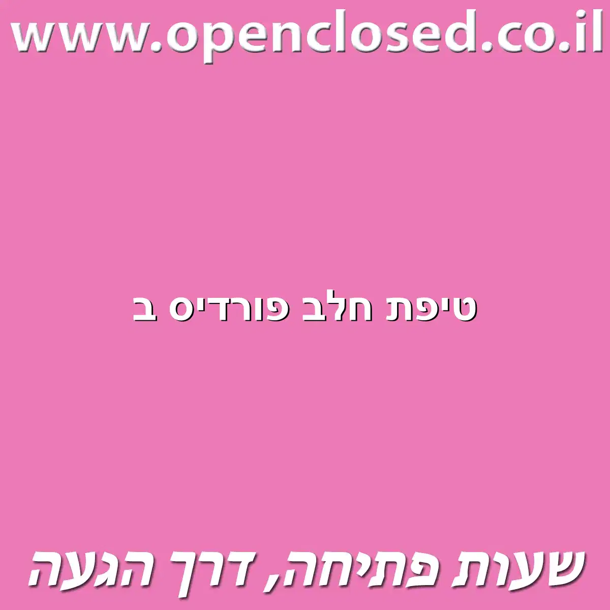 טיפת חלב פורדיס ב