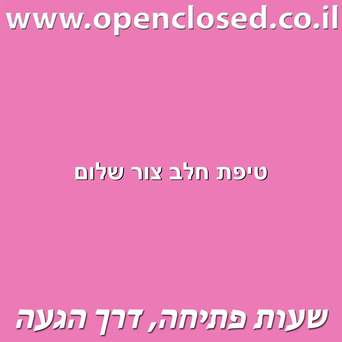 טיפת חלב צור שלום