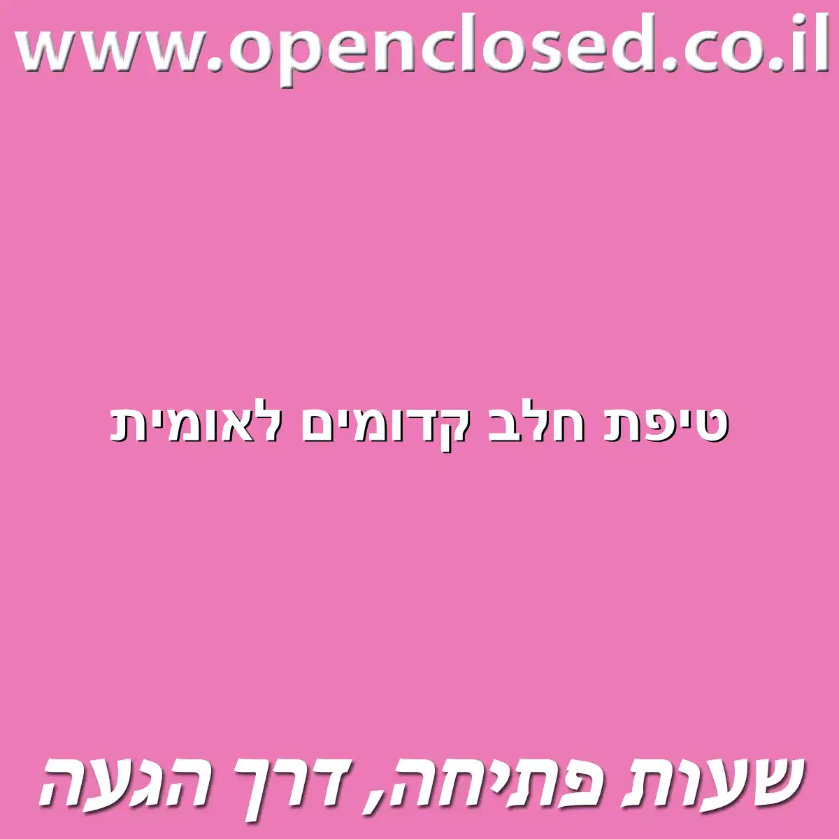 טיפת חלב קדומים לאומית