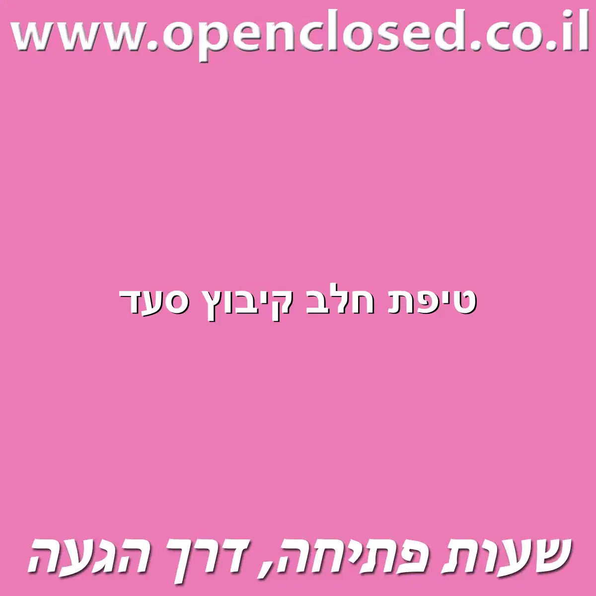 טיפת חלב קיבוץ סעד