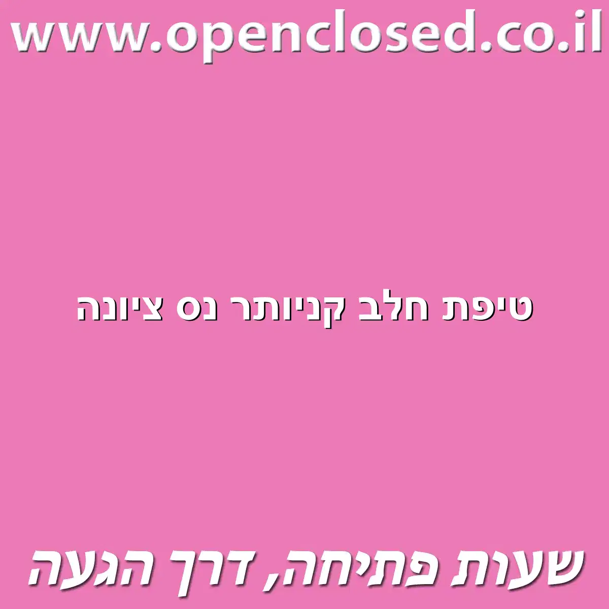 טיפת חלב קניותר נס ציונה