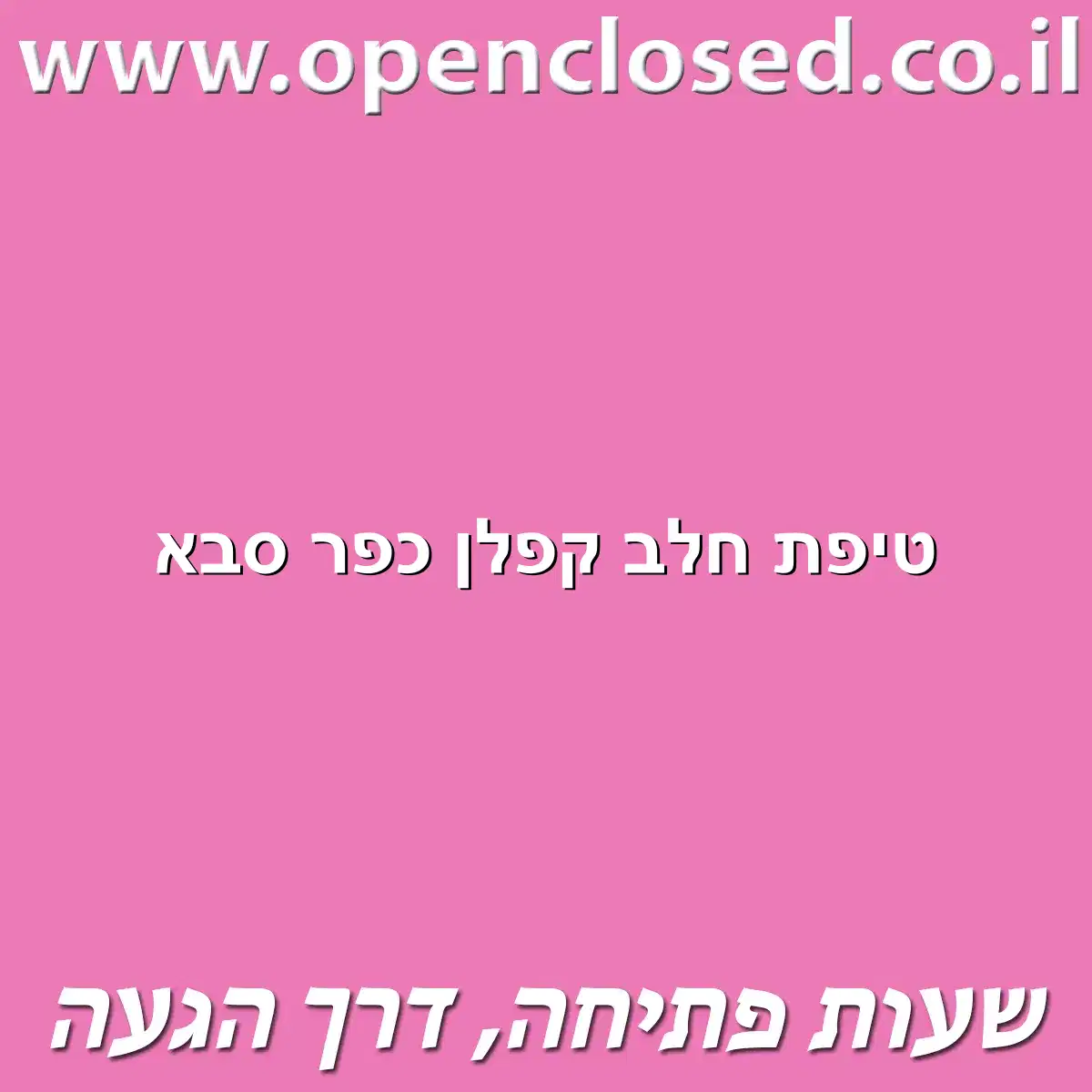 טיפת חלב קפלן כפר סבא
