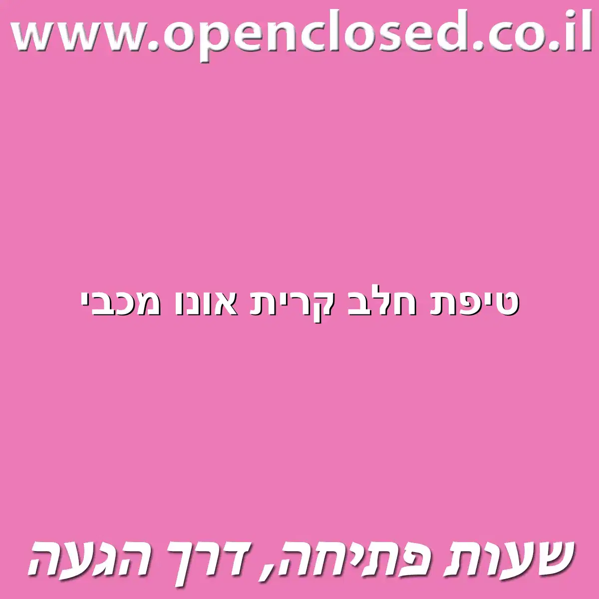 טיפת חלב קרית אונו מכבי