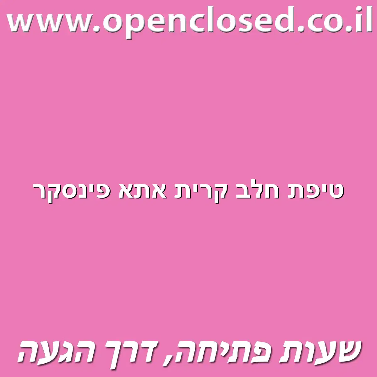 טיפת חלב קרית אתא פינסקר