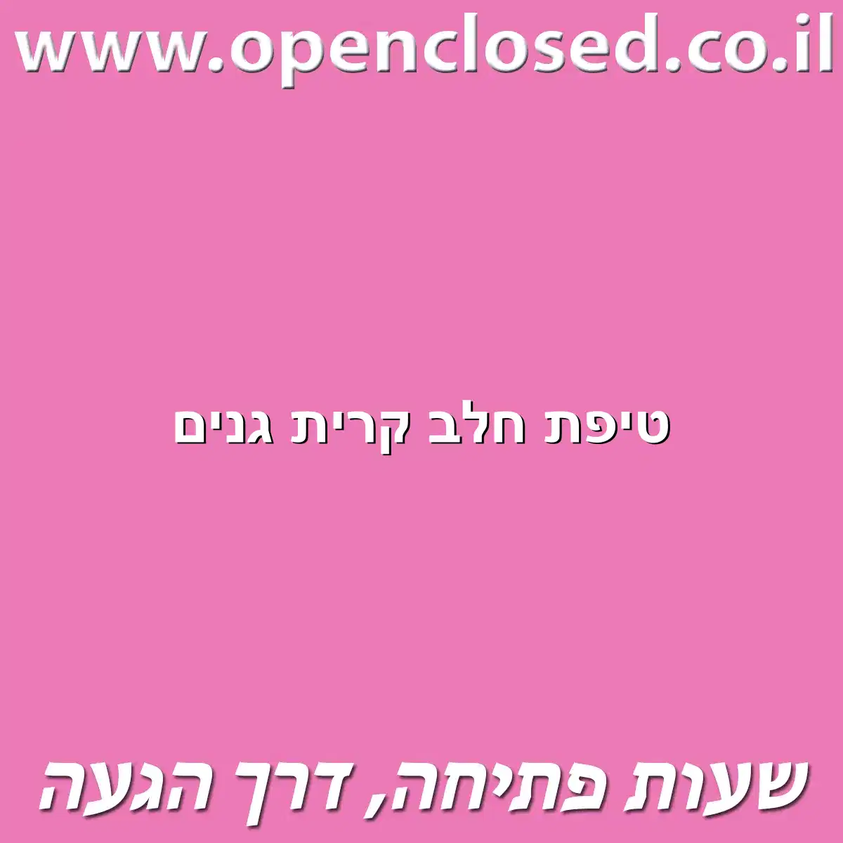 טיפת חלב קרית גנים