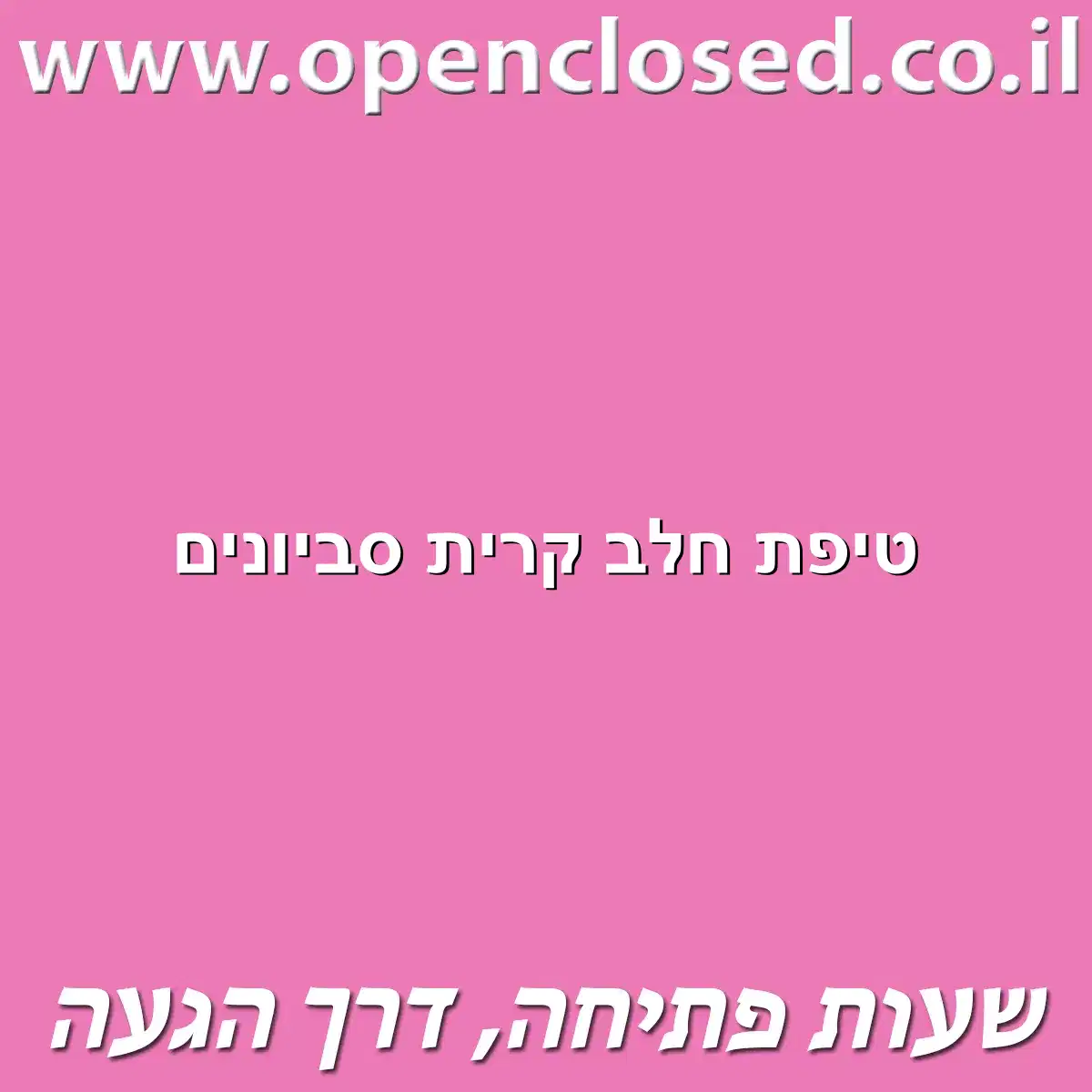 טיפת חלב קרית סביונים