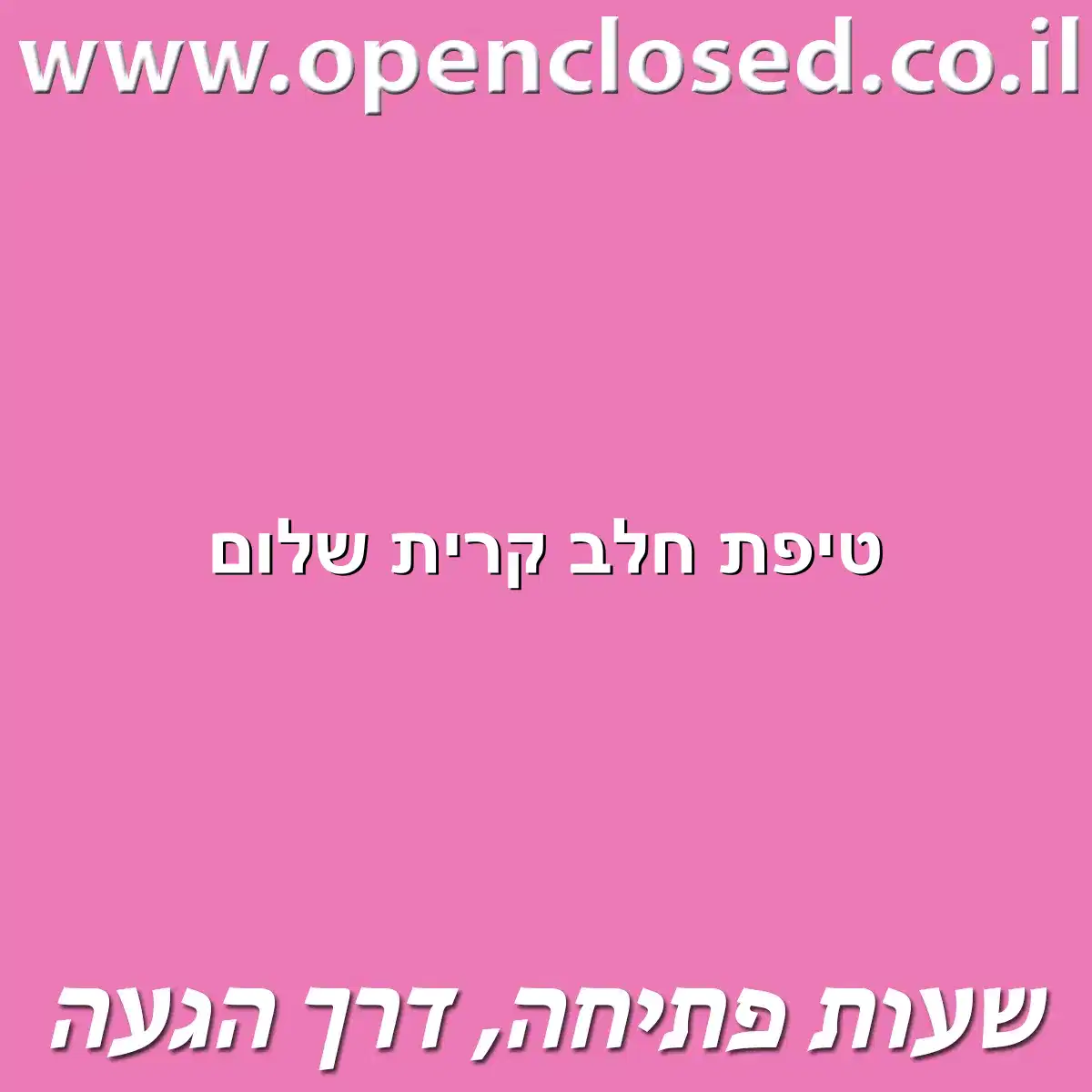 טיפת חלב קרית שלום