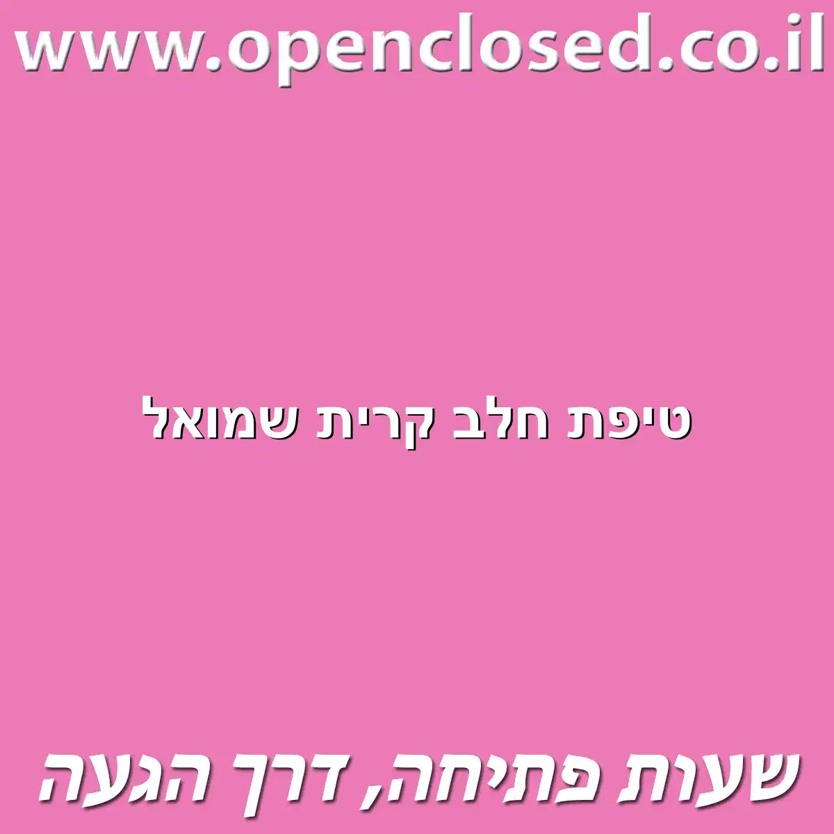 טיפת חלב קרית שמואל