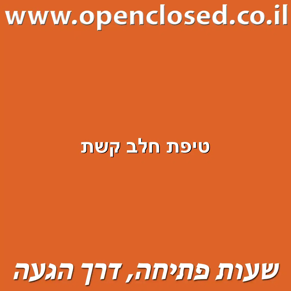 טיפת חלב קשת