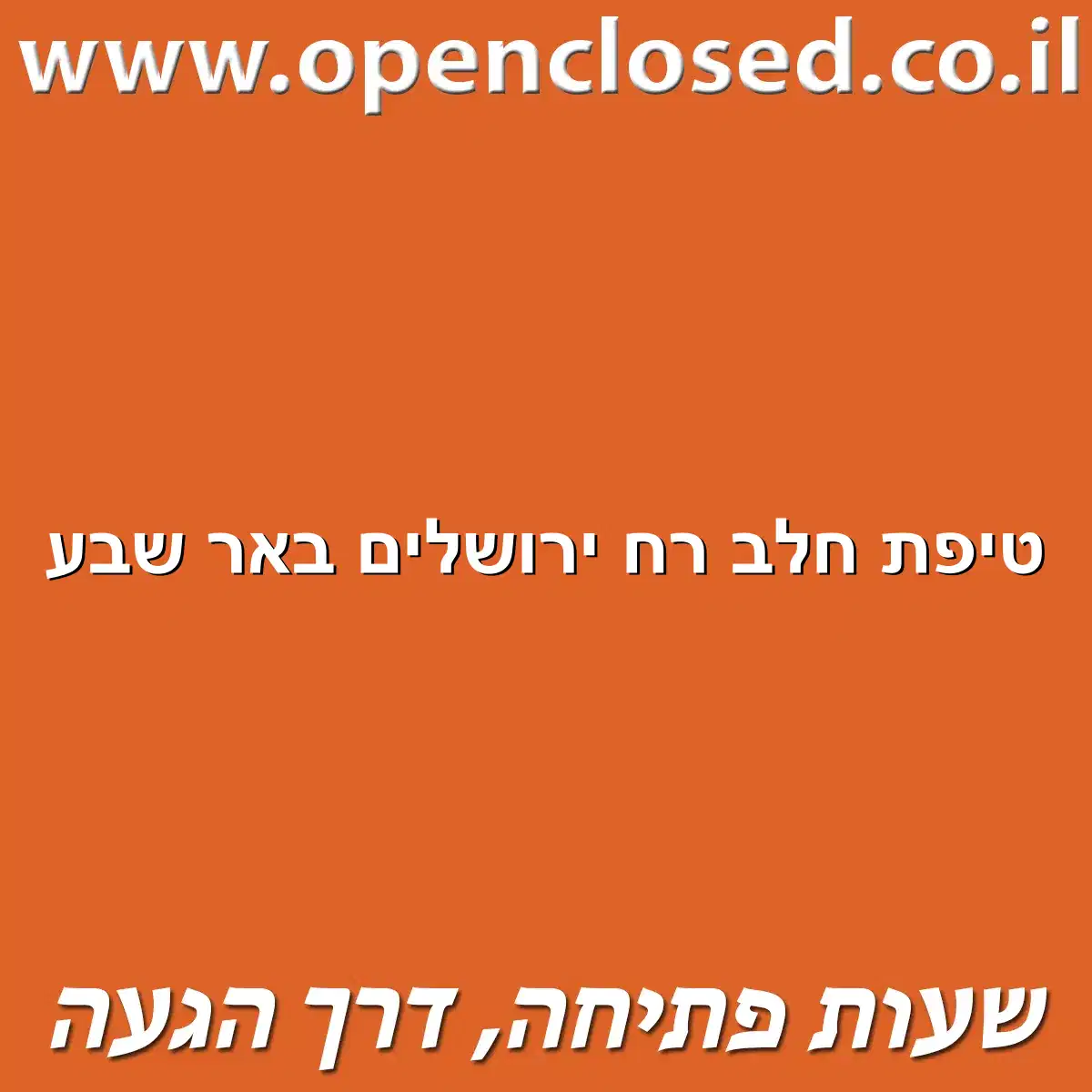 טיפת חלב ירושלים באר שבע