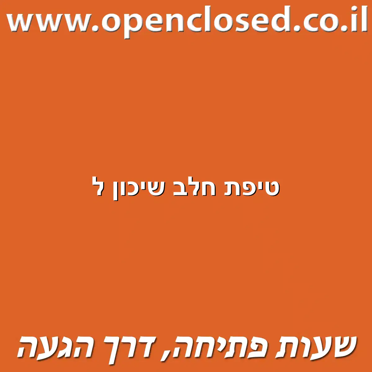 טיפת חלב שיכון ל