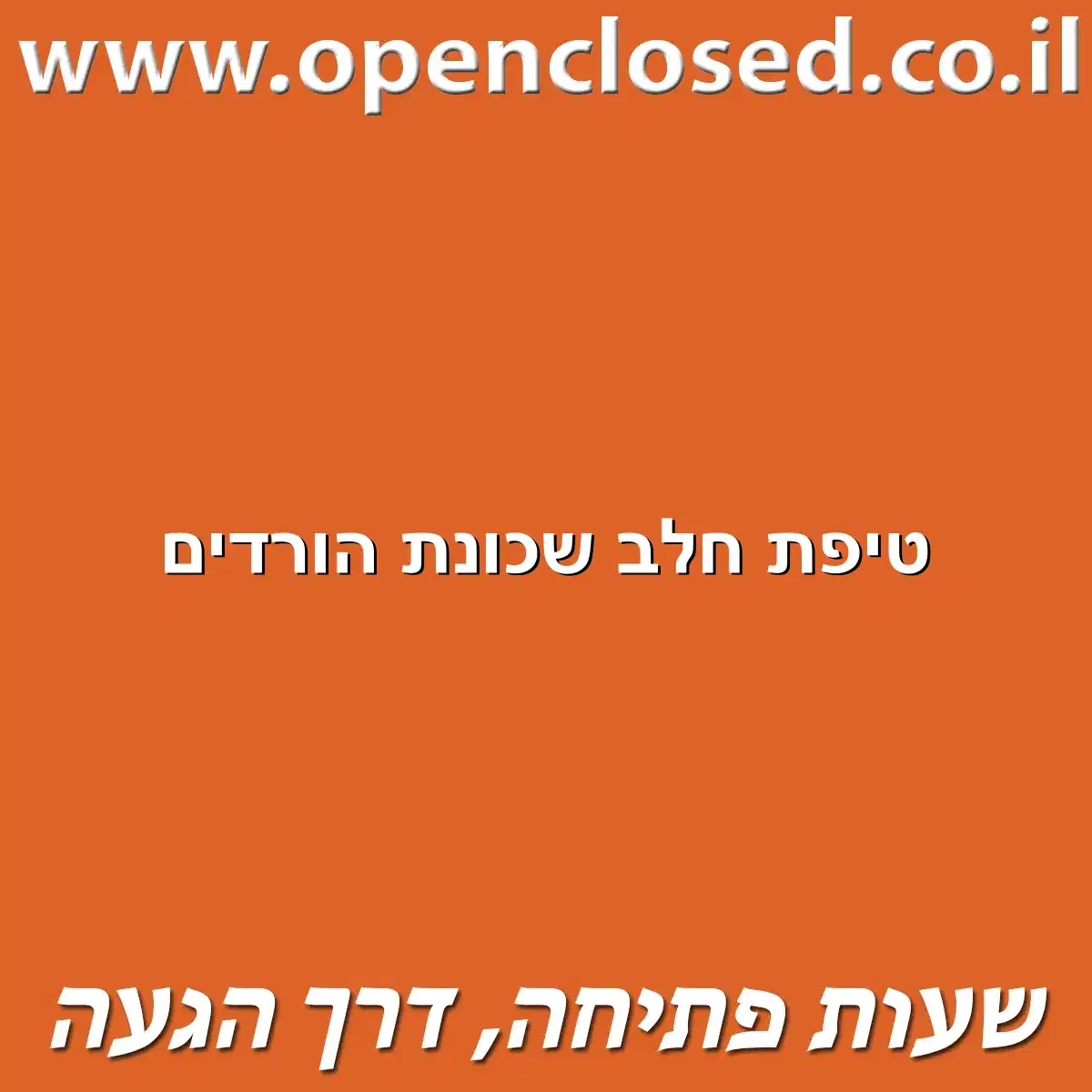 טיפת חלב שכונת הורדים