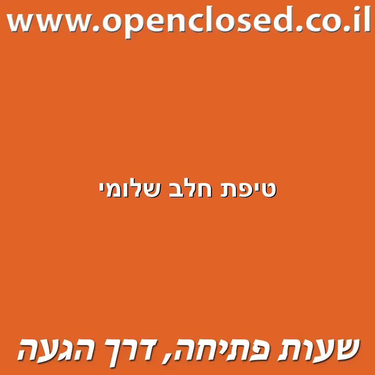 טיפת חלב שלומי