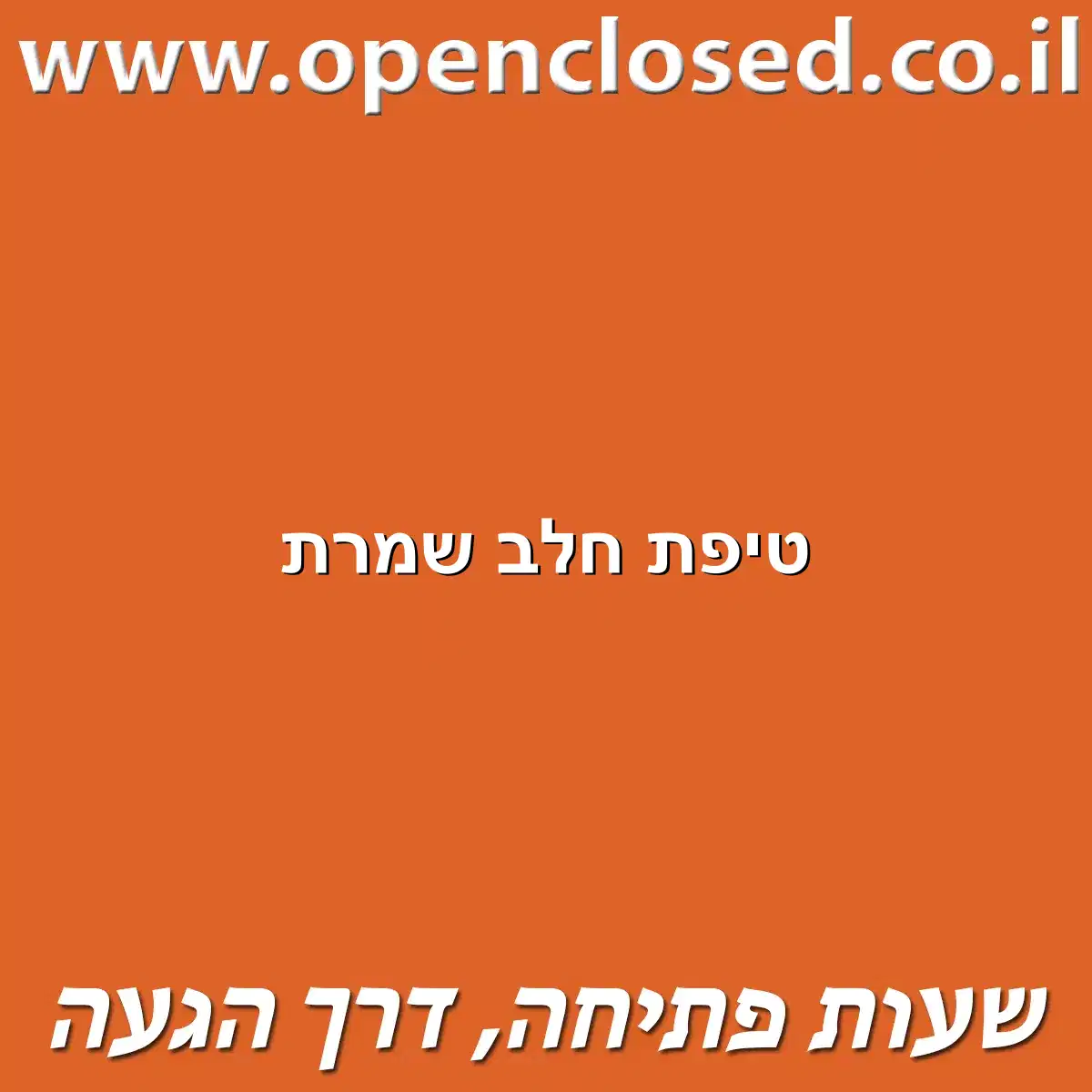 טיפת חלב שמרת